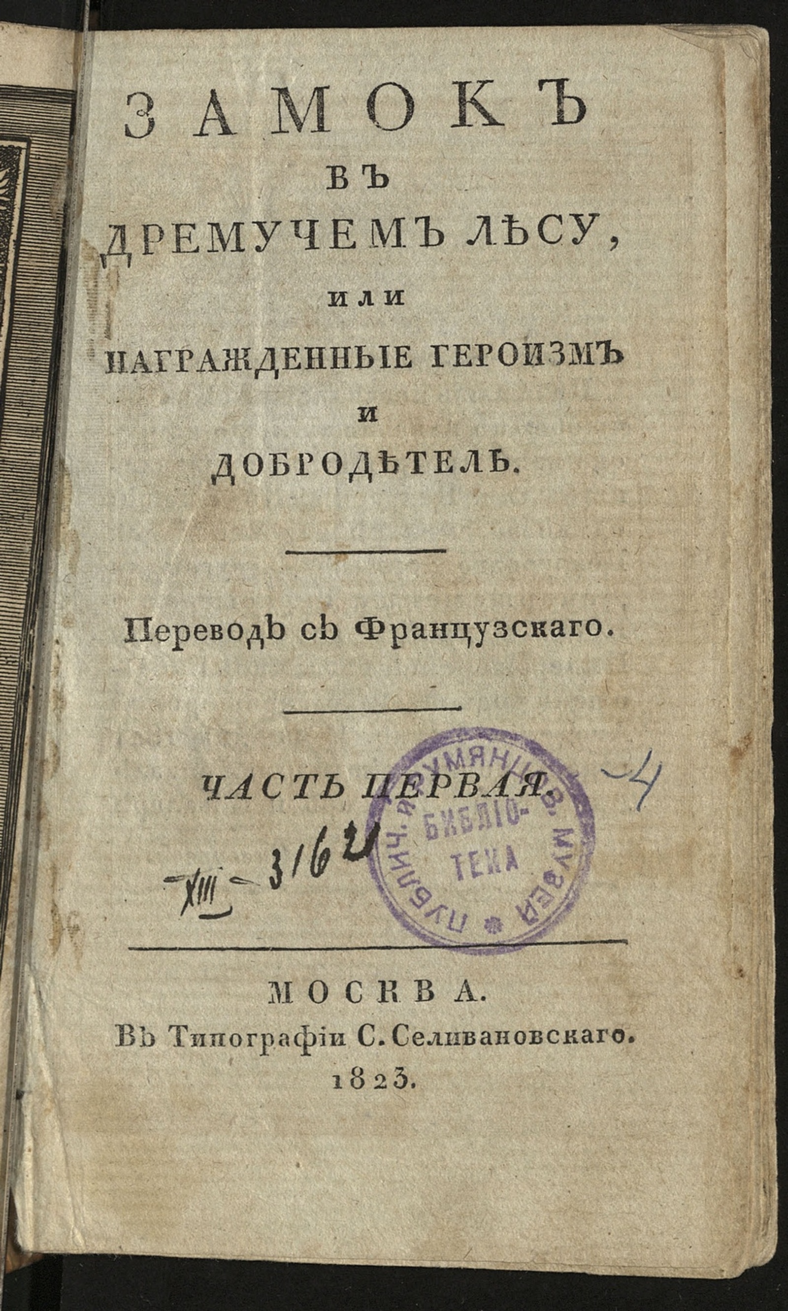 Изображение книги Замок в дремучем лесу, или Награжденные героизм и добродетель. Ч. 1