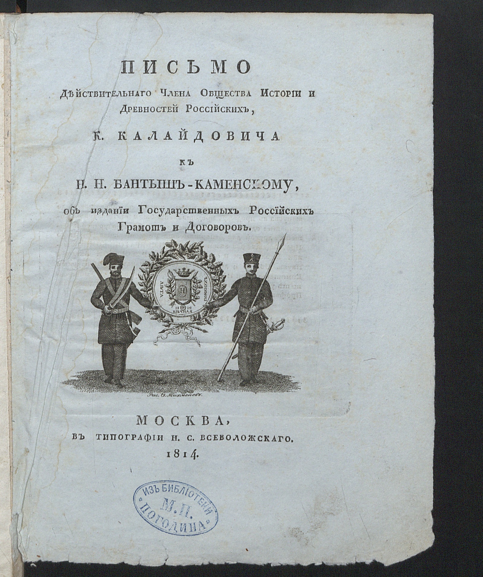 Изображение книги Письмо действительнаго члена Общества истории и древностей российских, К. Калайдовича к Н. Н. Бантыш-Каменскому, об издании государственных российских грамот и договоров