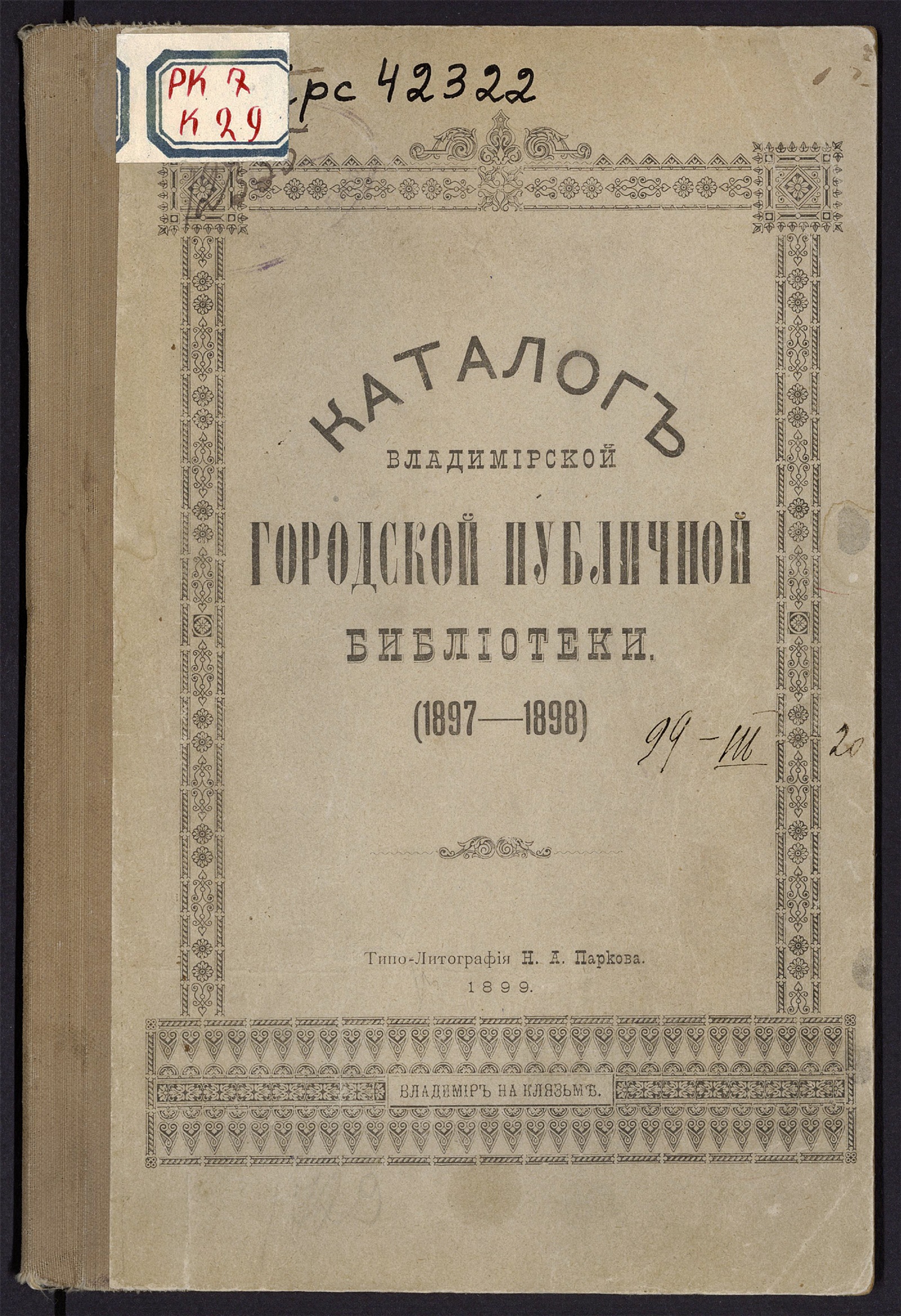 Изображение книги Каталог Владимирской городской публичной библиотеки. (1897-1898)