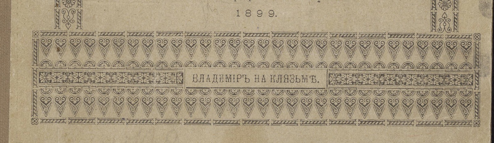 Фоновое изображение Каталог Владимирской городской публичной библиотеки. (1897-1898)