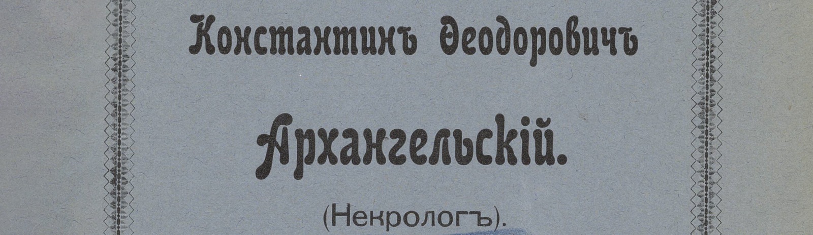 Фоновое изображение Константин Федорович Архангельский (некролог)