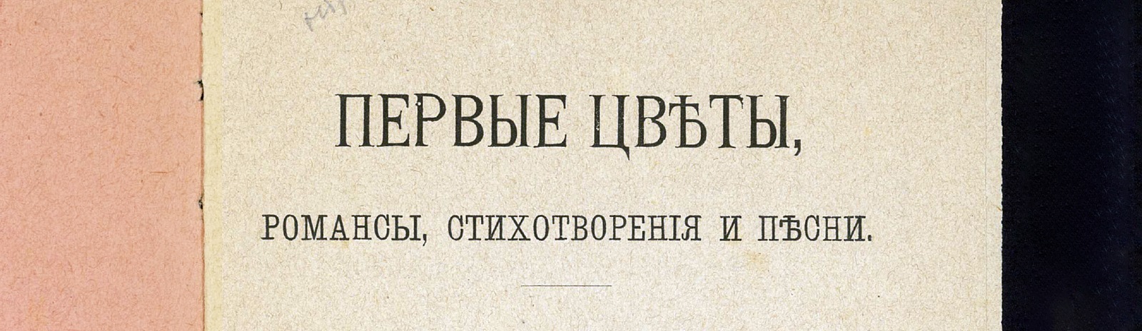 Фоновое изображение Первые цветы: романсы, стихотворения и песни