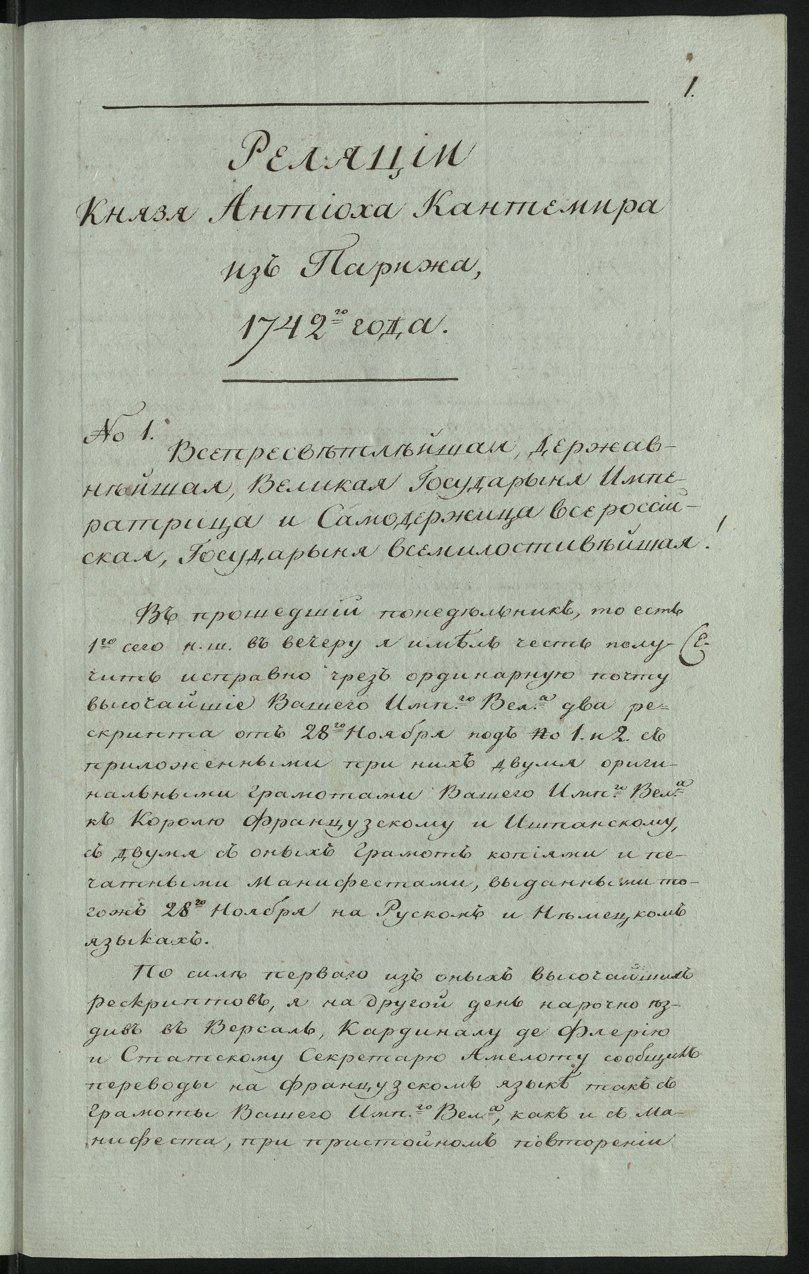 Изображение книги Реляции князя Антиоха Кантемира из Парижа 1742 года