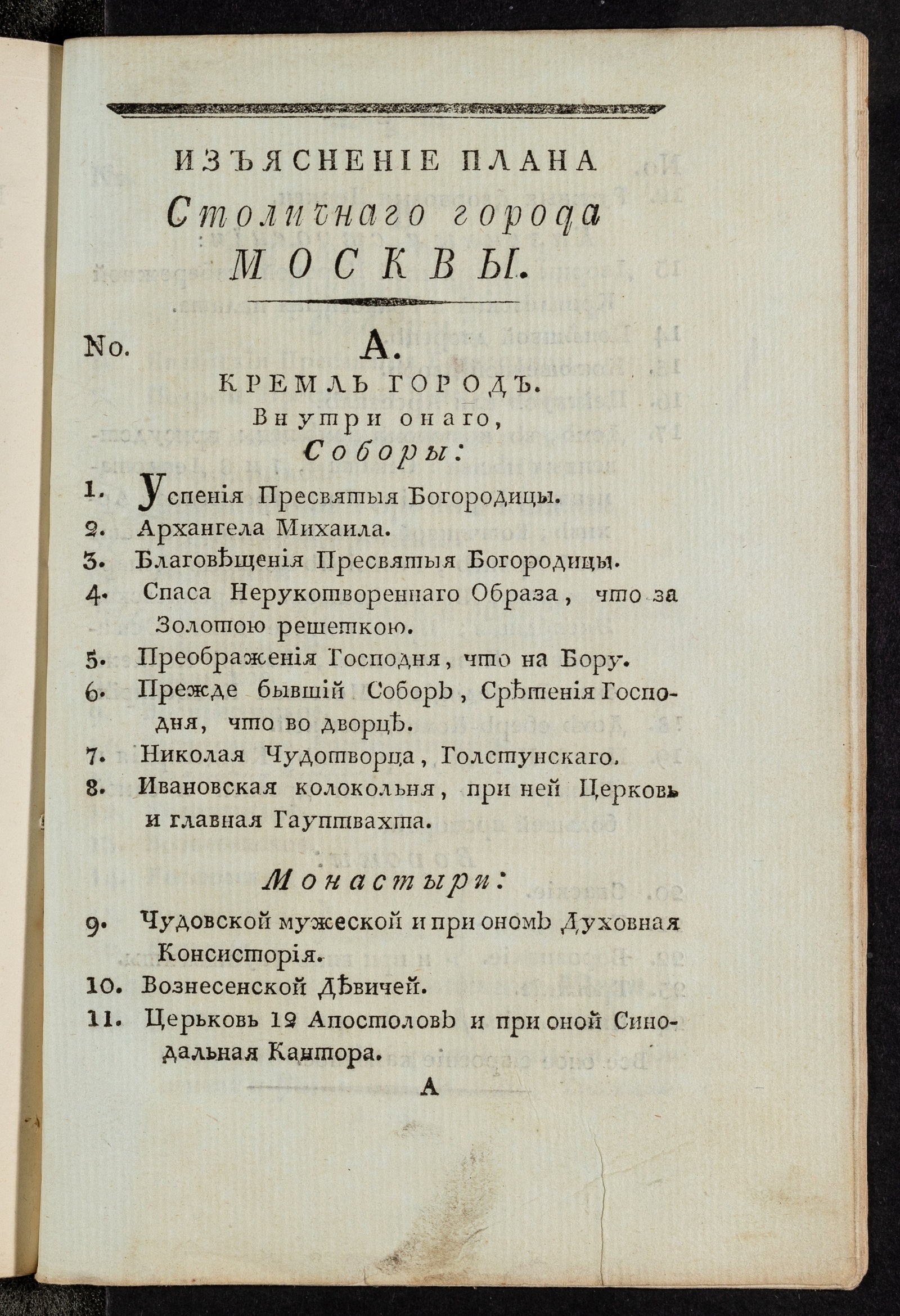 Изображение книги Изъяснение плана столичнаго города Москвы