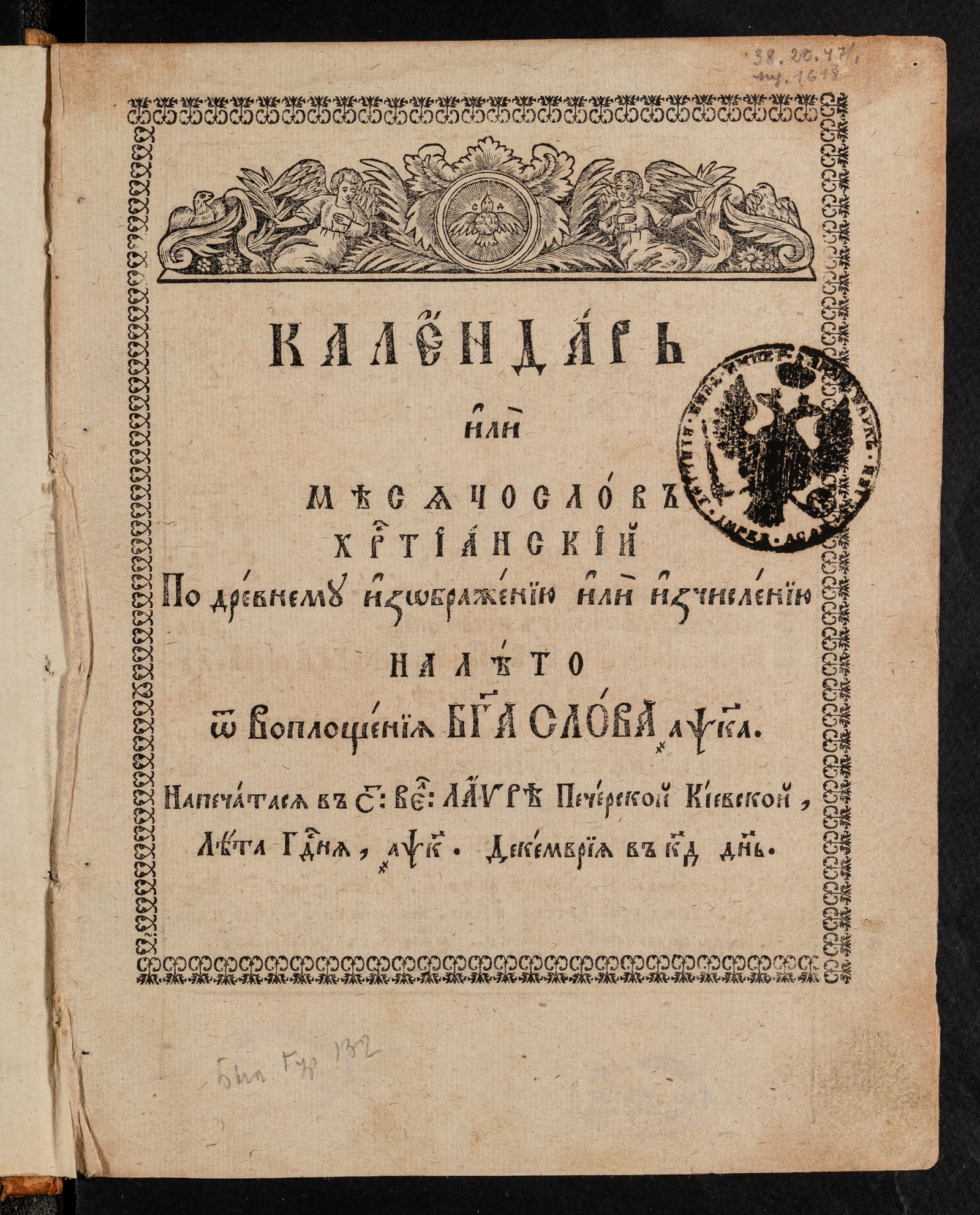 Изображение книги Календарь или Месяцеслов христианский... на лето... 1721