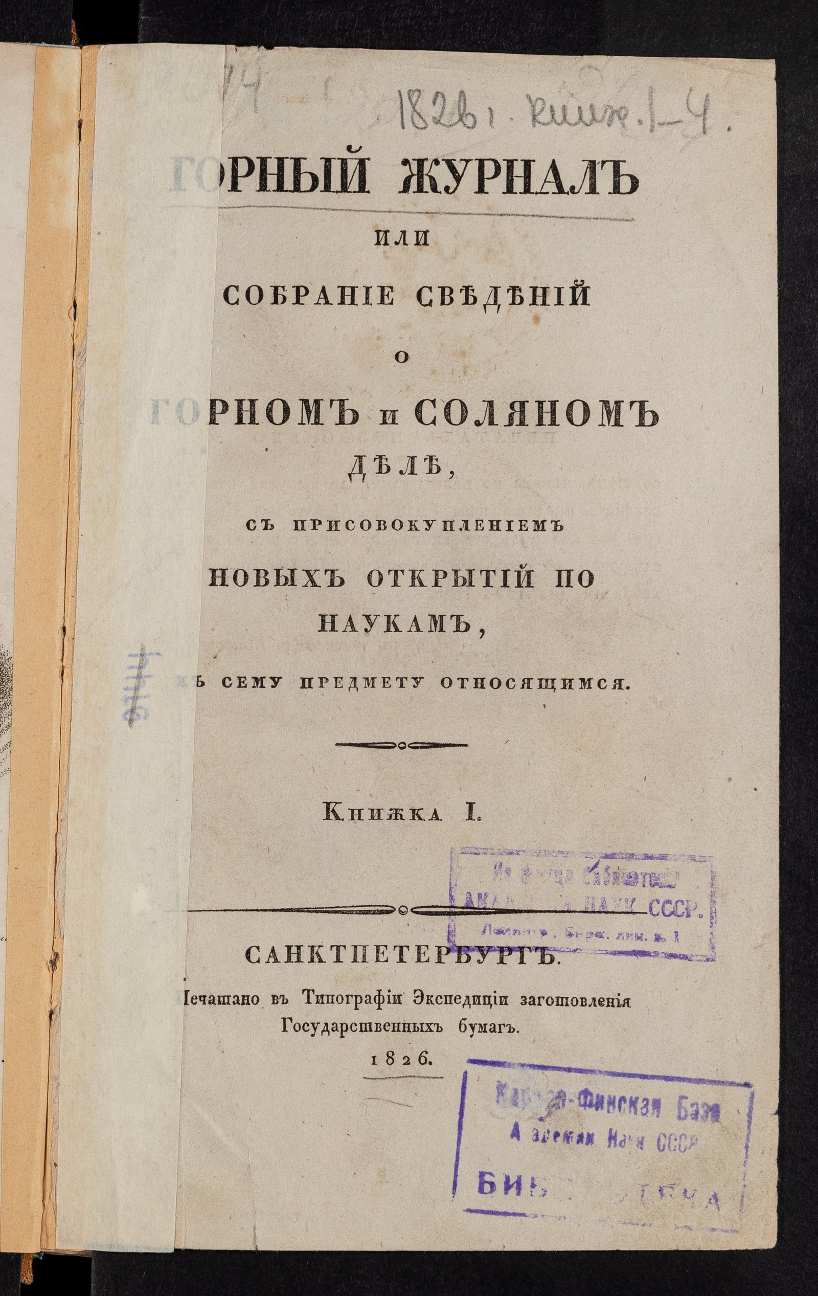 Изображение Горный журнал. Книжка I