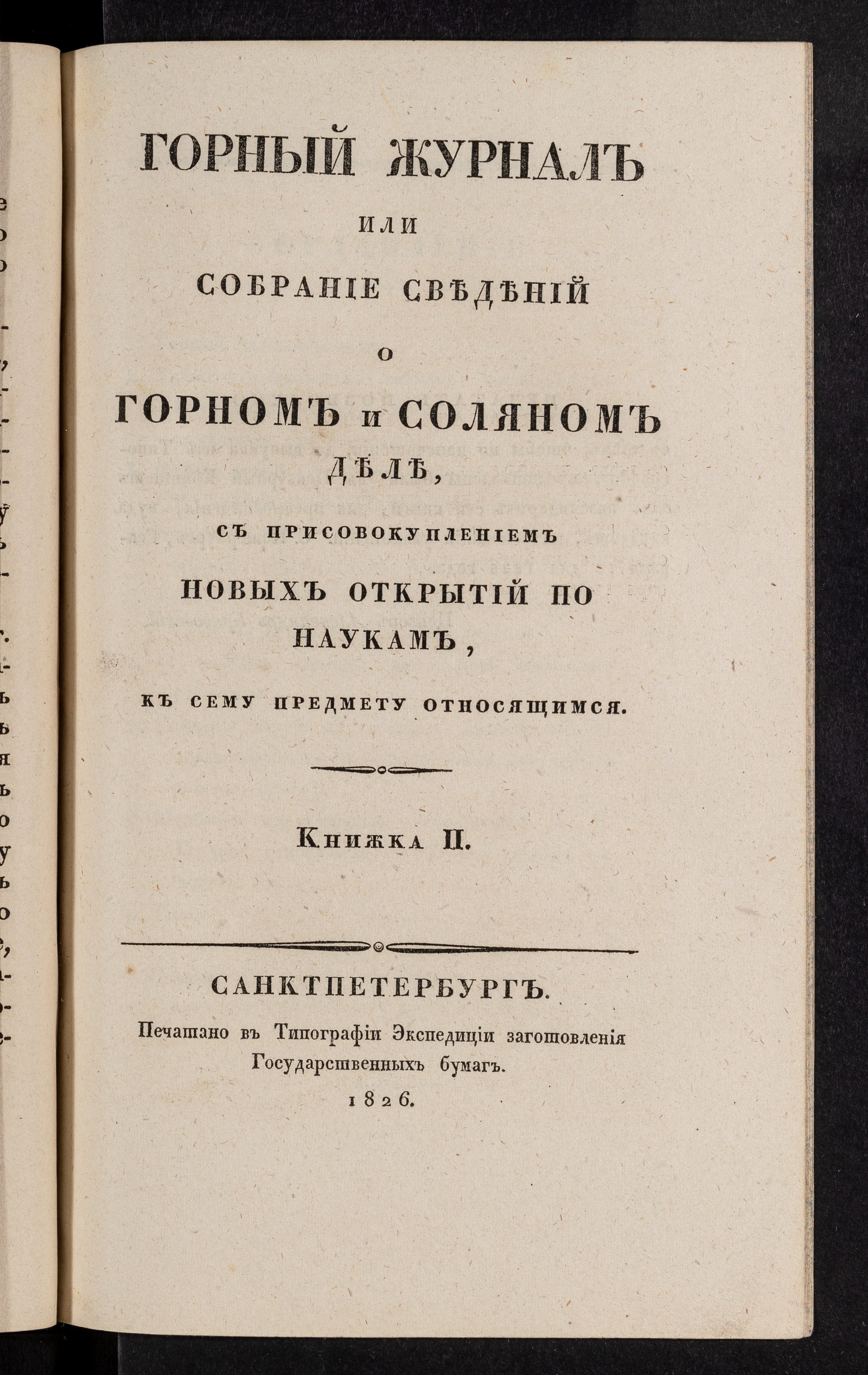 Изображение Горный журнал. Книжка II