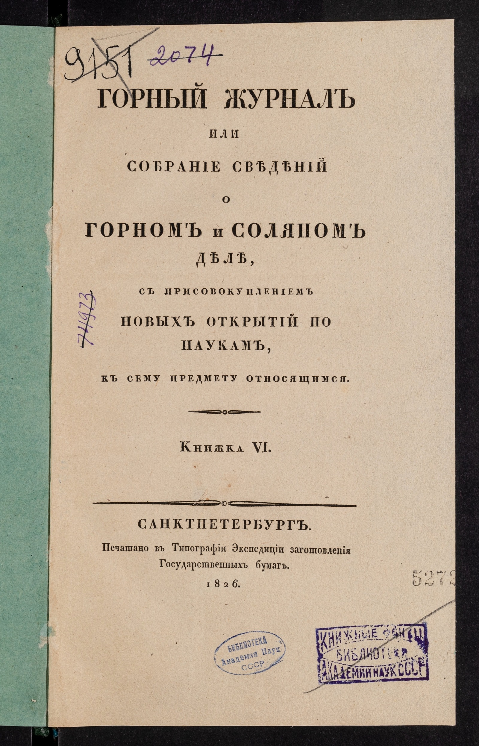 Изображение Горный журнал. Книжка VI