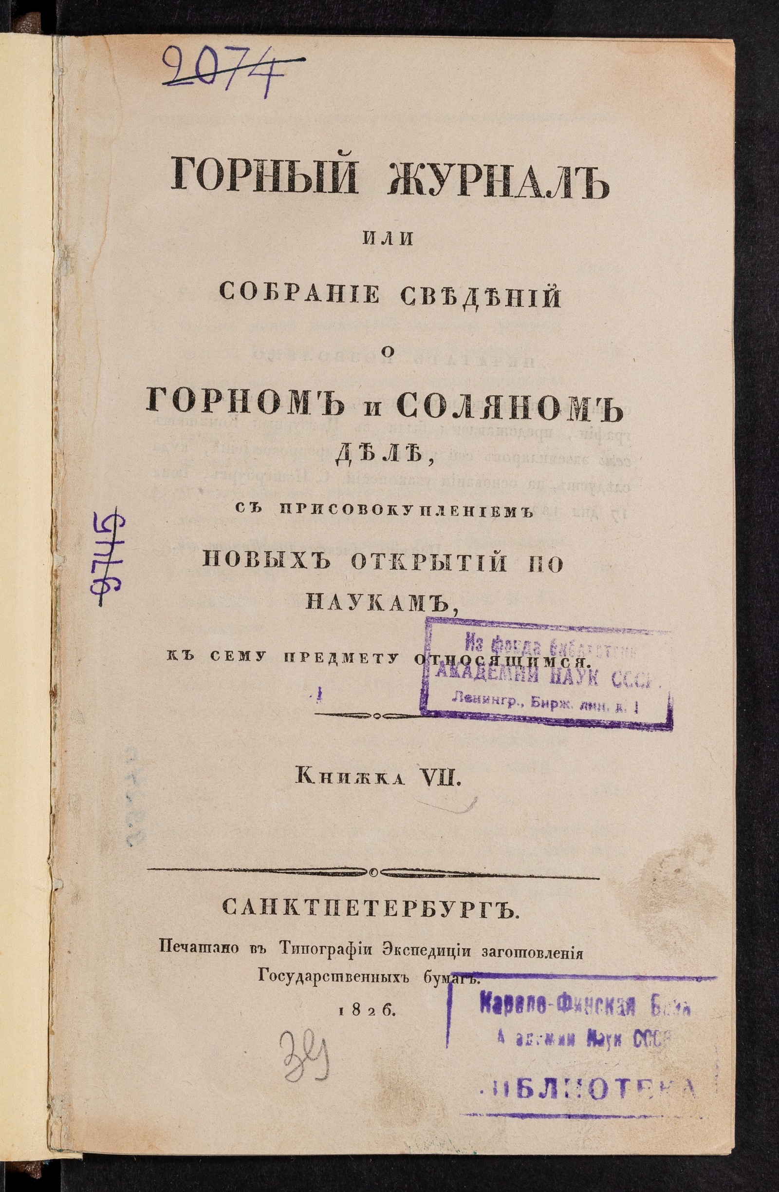 Изображение Горный журнал. Книжка VII