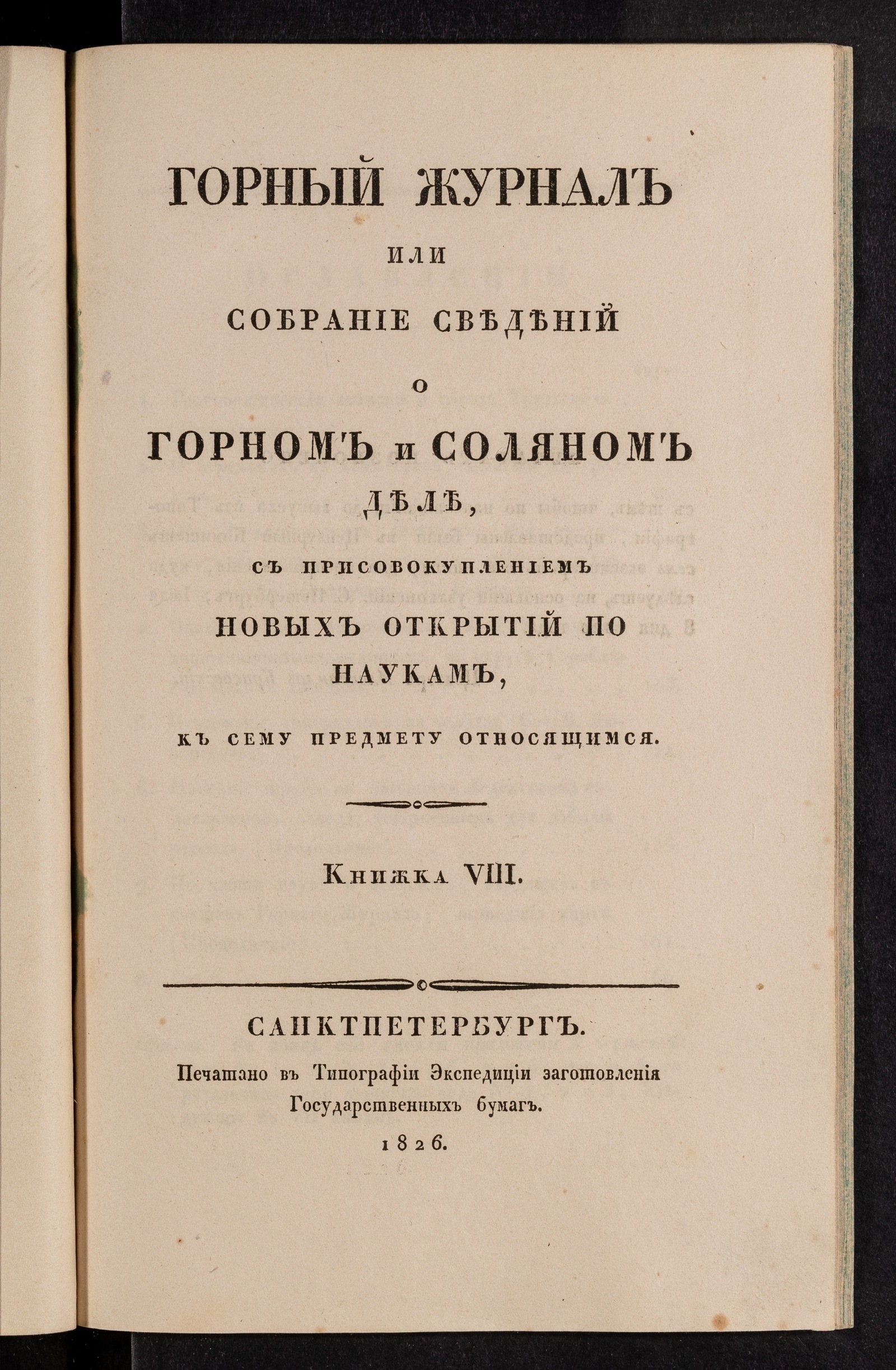 Изображение Горный журнал. Книжка VIII