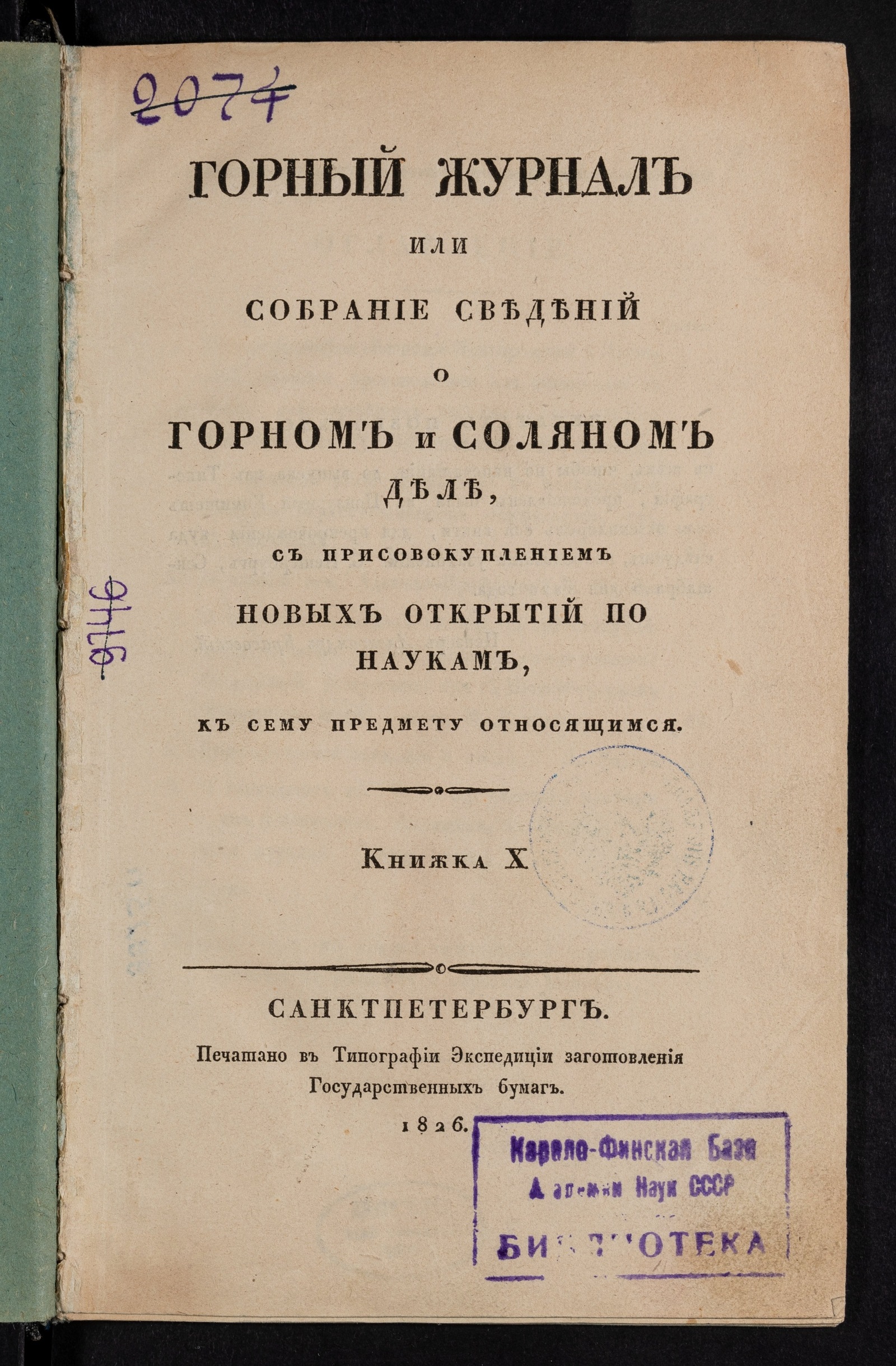 Изображение Горный журнал. Книжка X