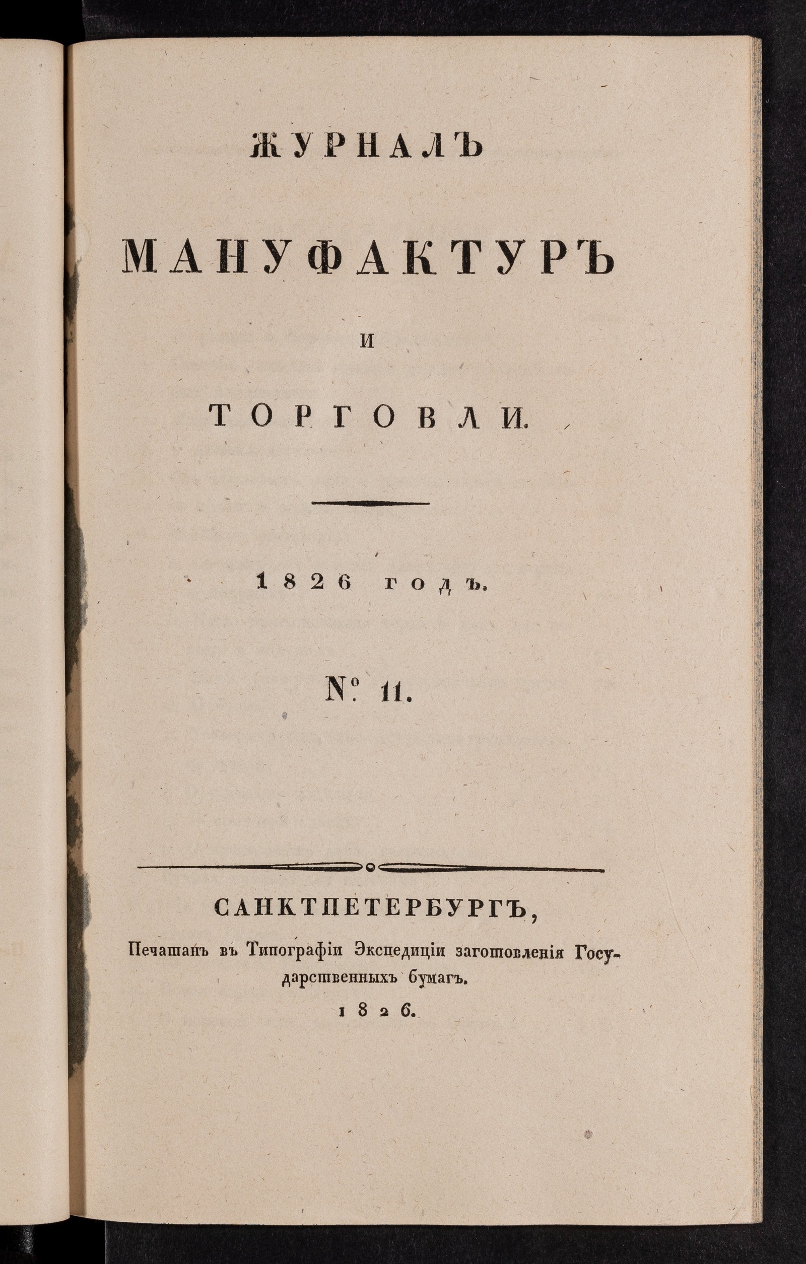 Изображение книги Журнал мануфактур и торговли. №11