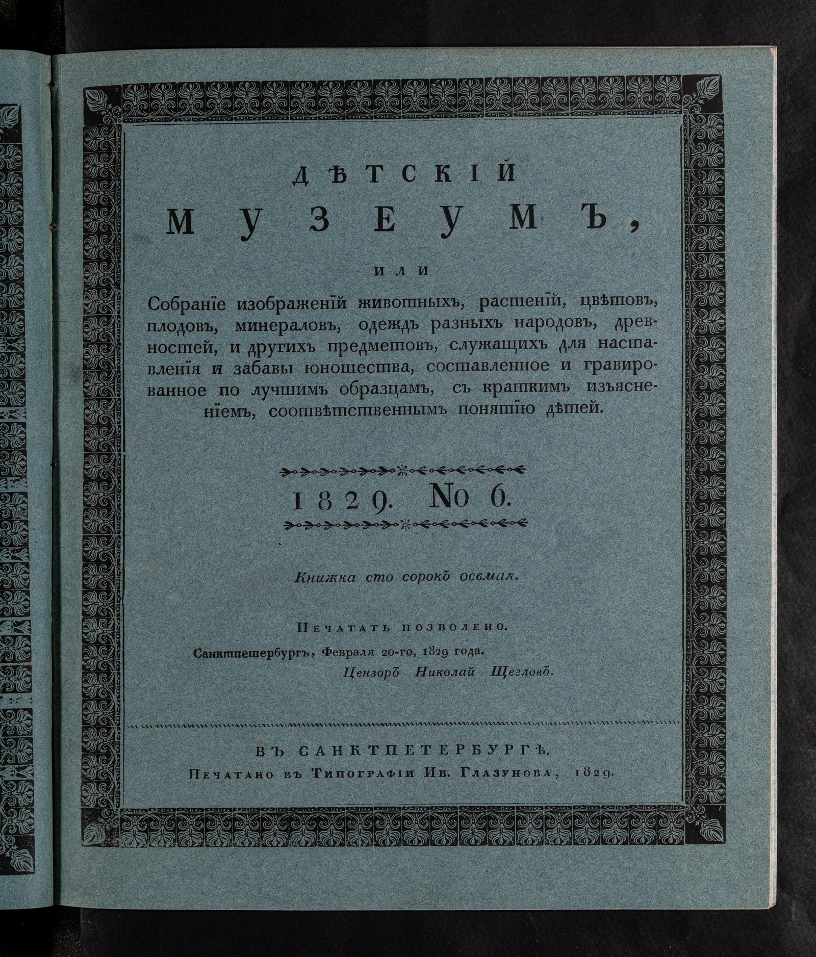 Изображение книги Детский музеум. [Ч. 25]. Книжка сто сорок осьмая. №6