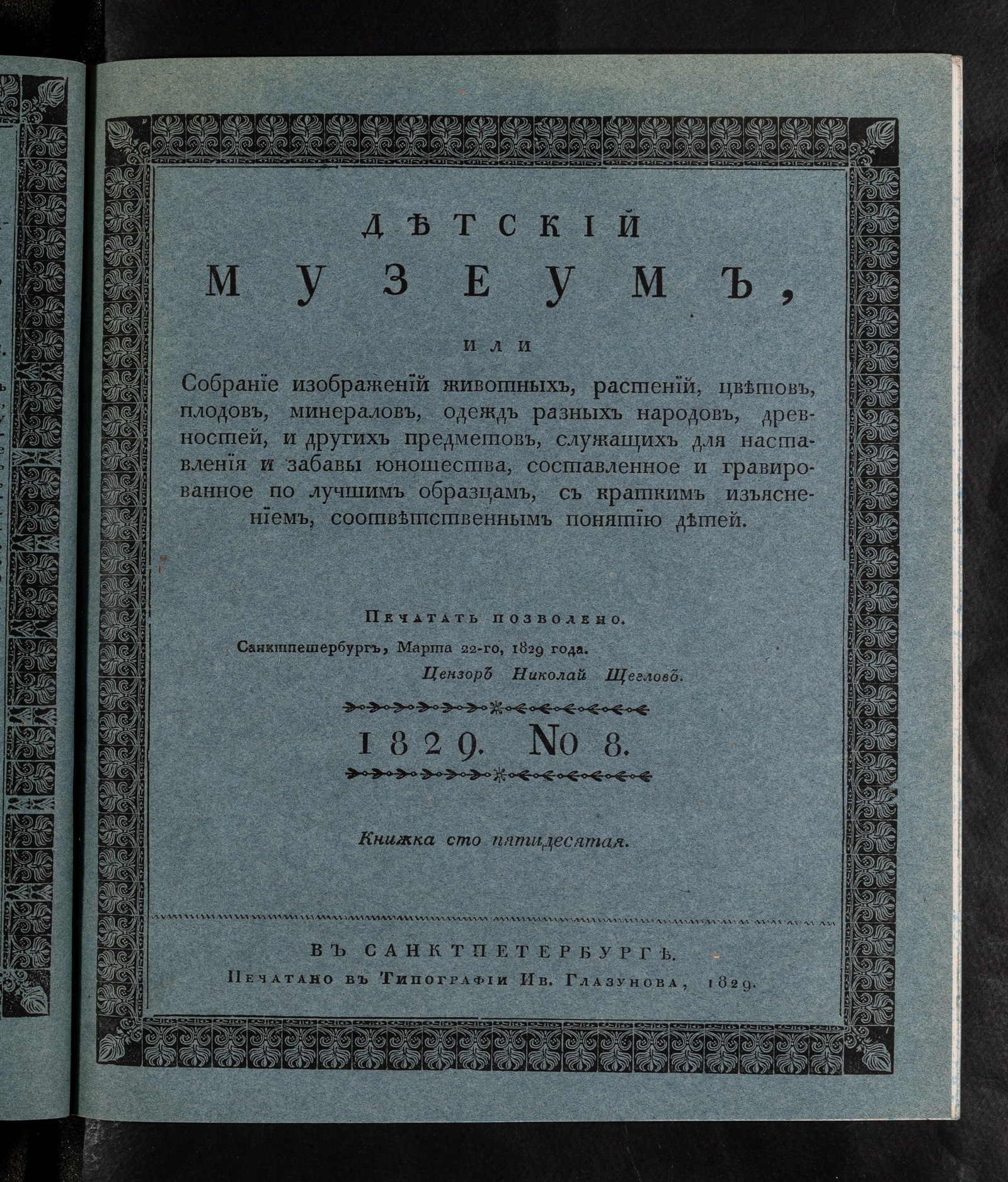 Изображение книги Детский музеум. [Ч. 26]. Книжка сто пятидесятая. №8