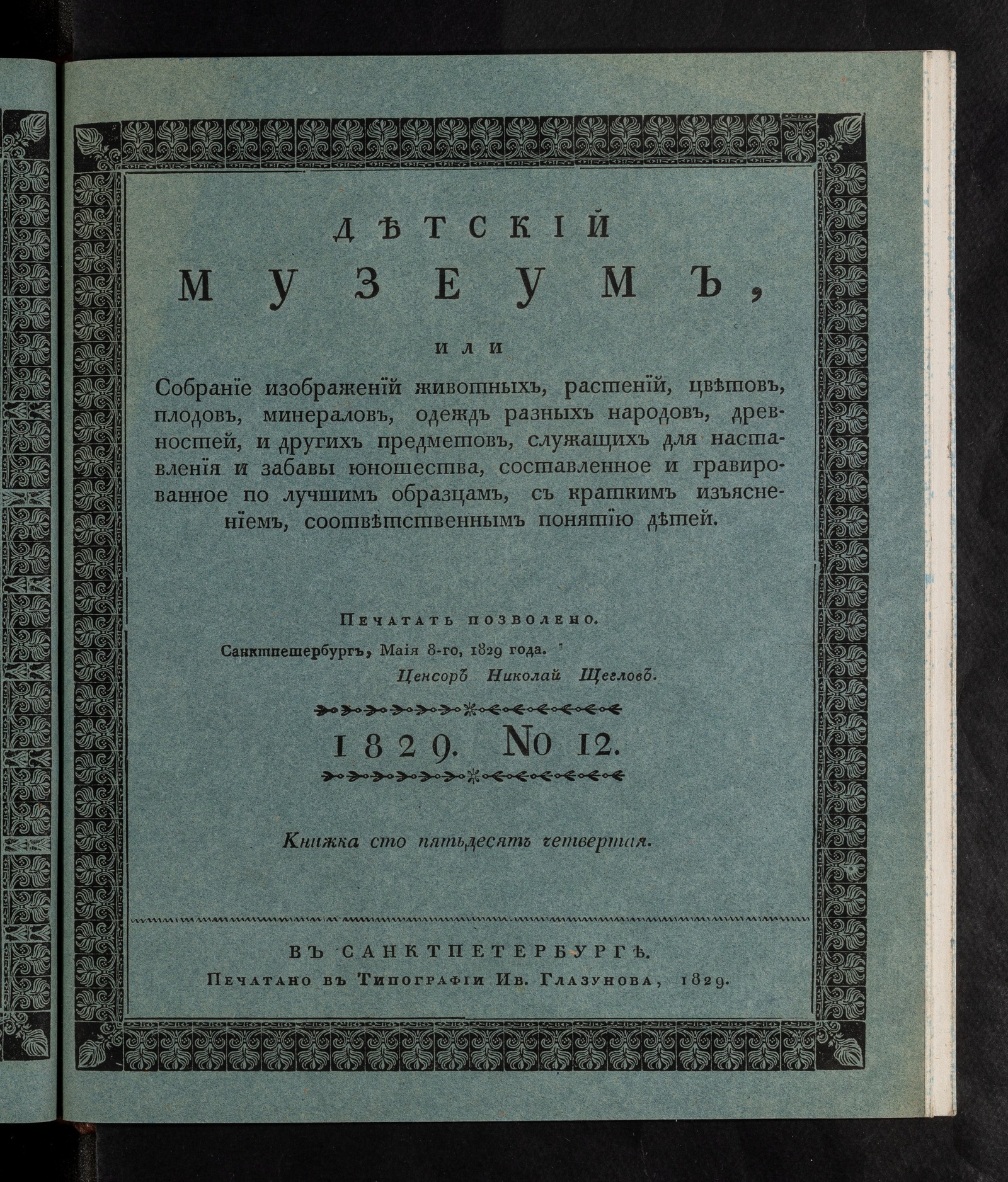 Изображение книги Детский музеум. [Ч. 26]. Книжка сто пятьдесят четвертая. №12