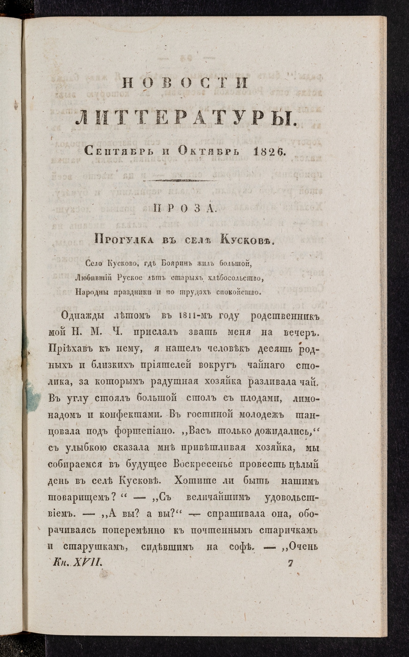 Изображение книги Новости литтературы. Книжка XVII. Сентябрь и октябрь