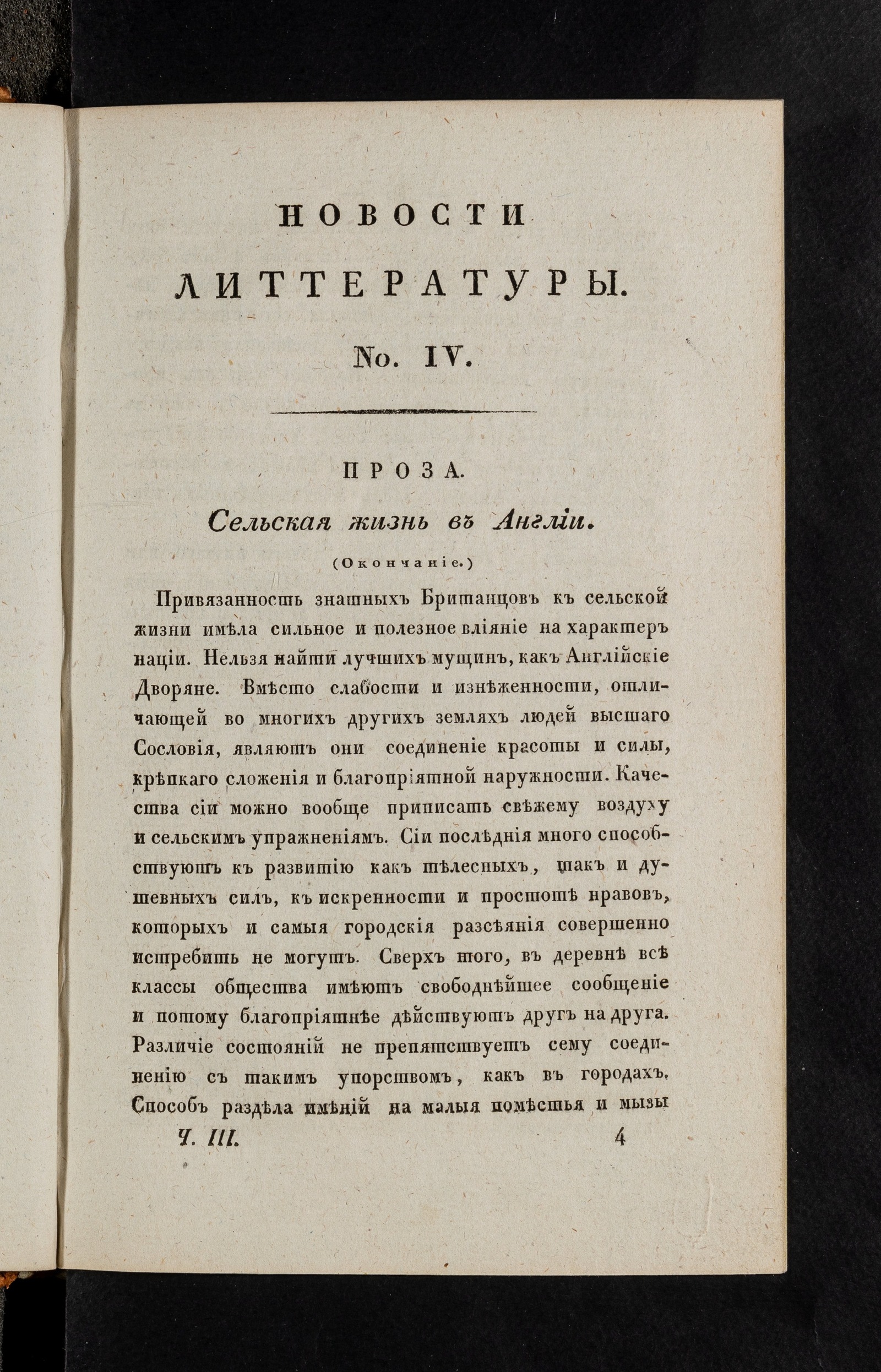 Изображение Новости литтературы. Книжка III. № 4