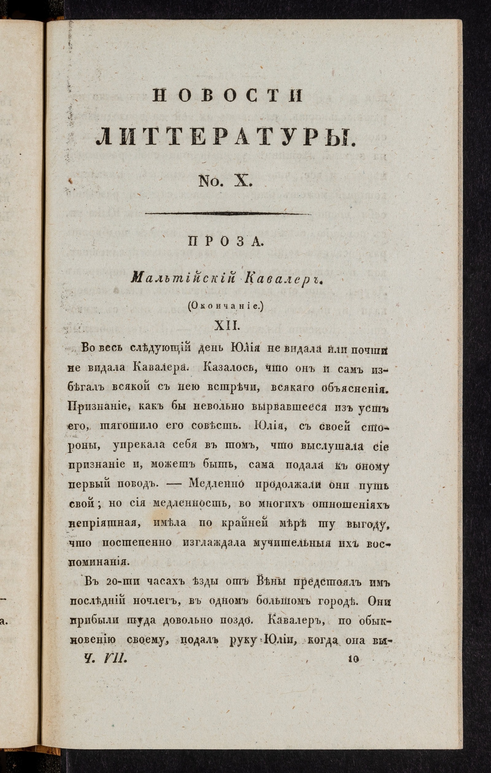 Изображение Новости литтературы. Книжка VII. № 10