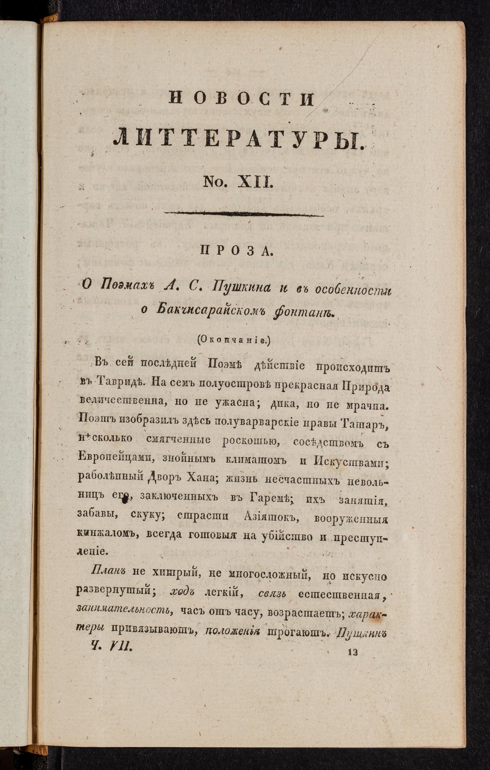 Изображение Новости литтературы. Книжка VII. № 12