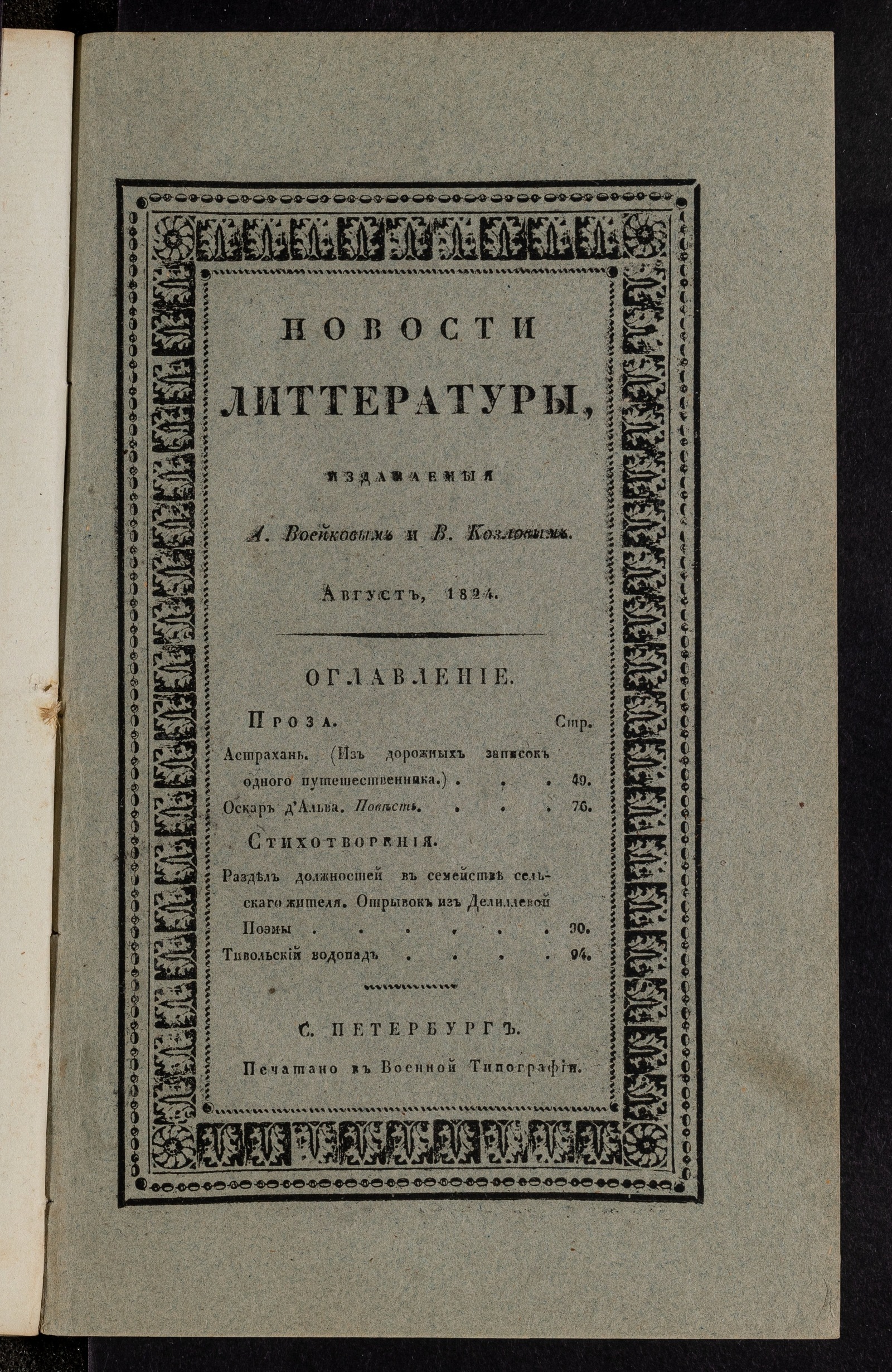 Изображение Новости литтературы. Книжка IX. Август