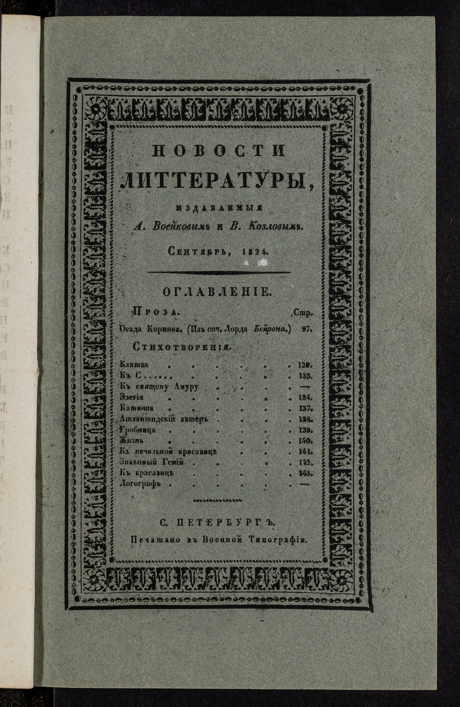 Изображение Новости литтературы. Книжка IX. Сентябрь