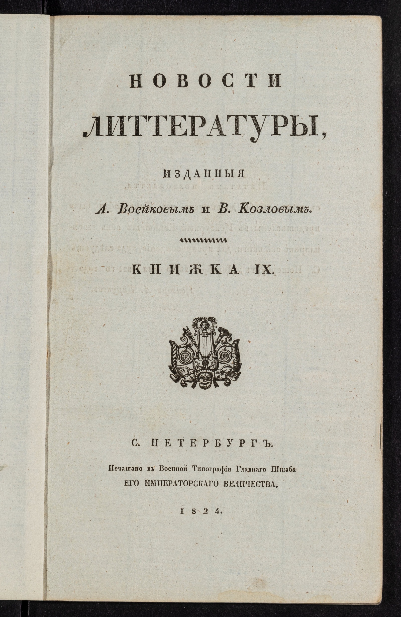 Изображение Новости литтературы. Книжка IX. Июль