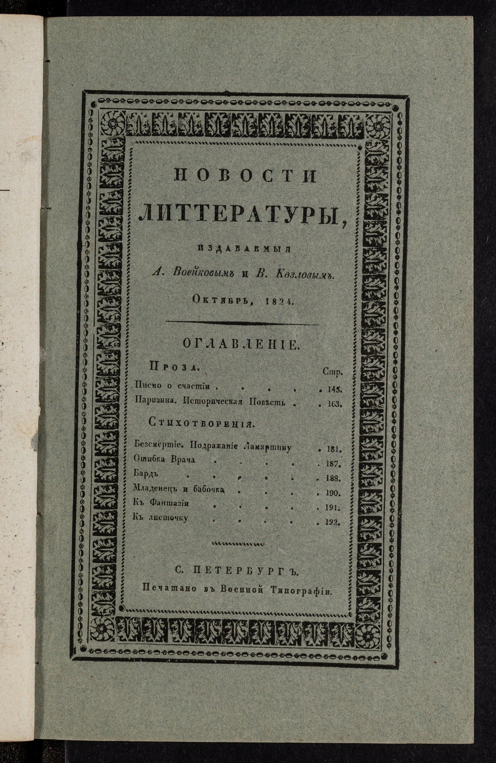 Изображение Новости литтературы. Книжка IX. Октябрь