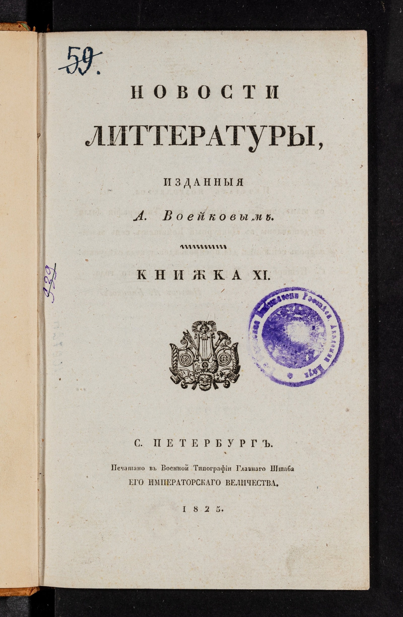 Изображение Новости литтературы. Книжка XI. Январь