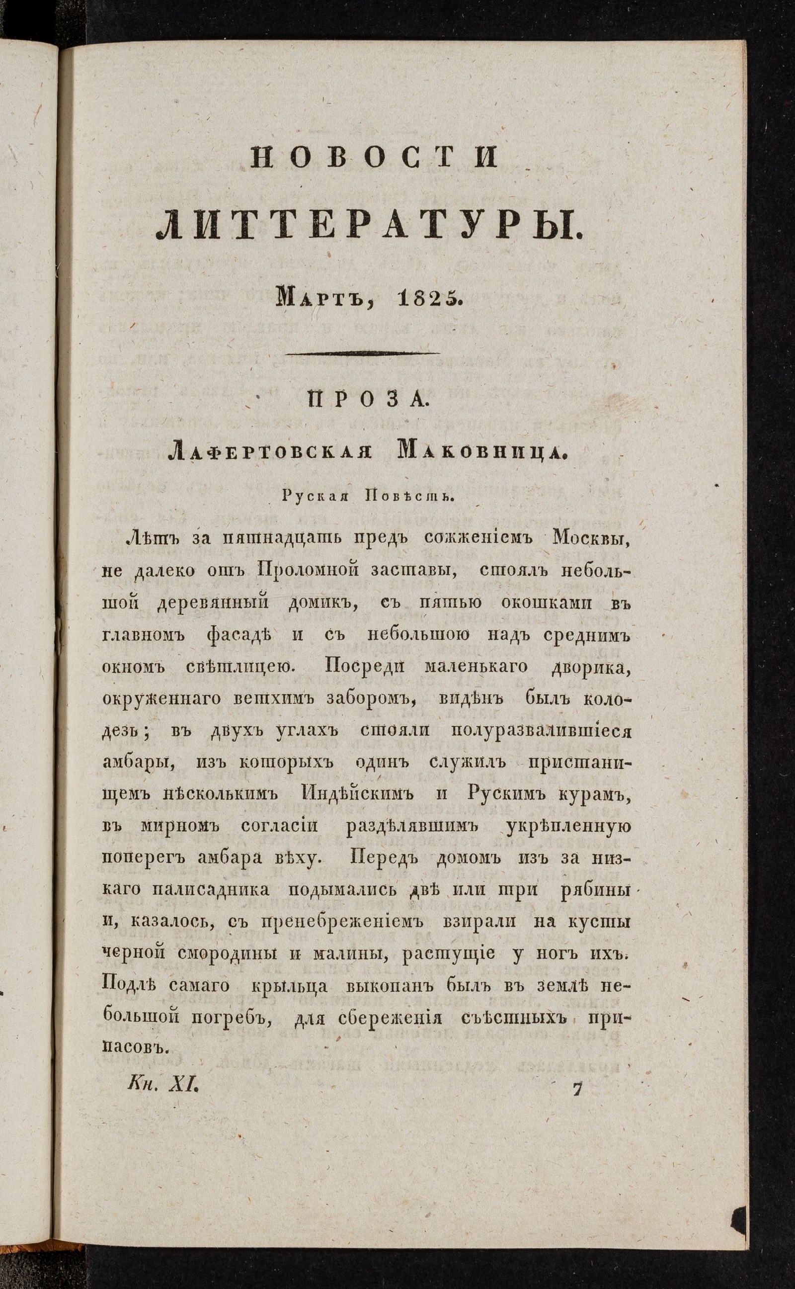 Изображение книги Новости литтературы. Книжка XI. Март