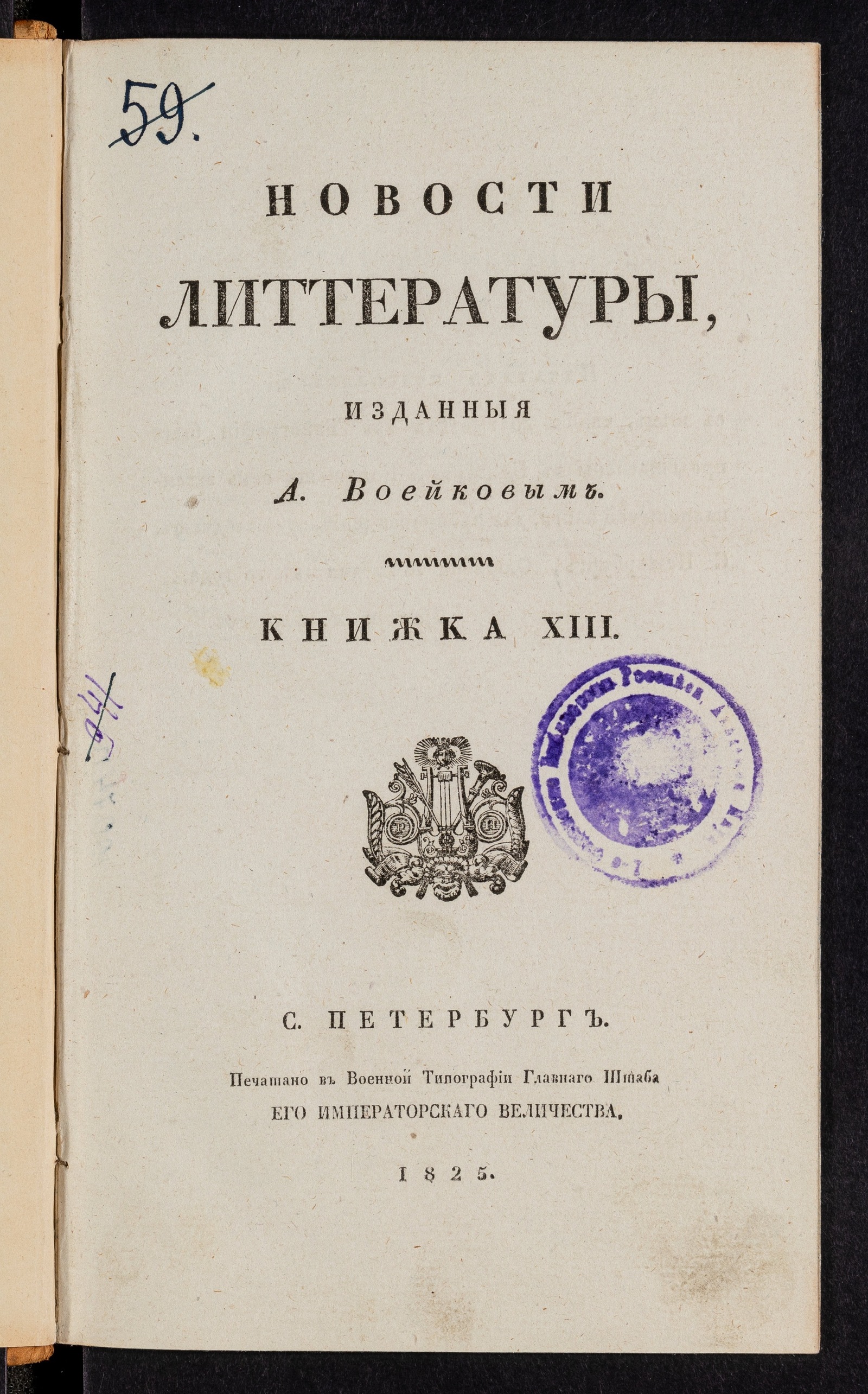 Изображение книги Новости литтературы. Книжка XIII. Июль