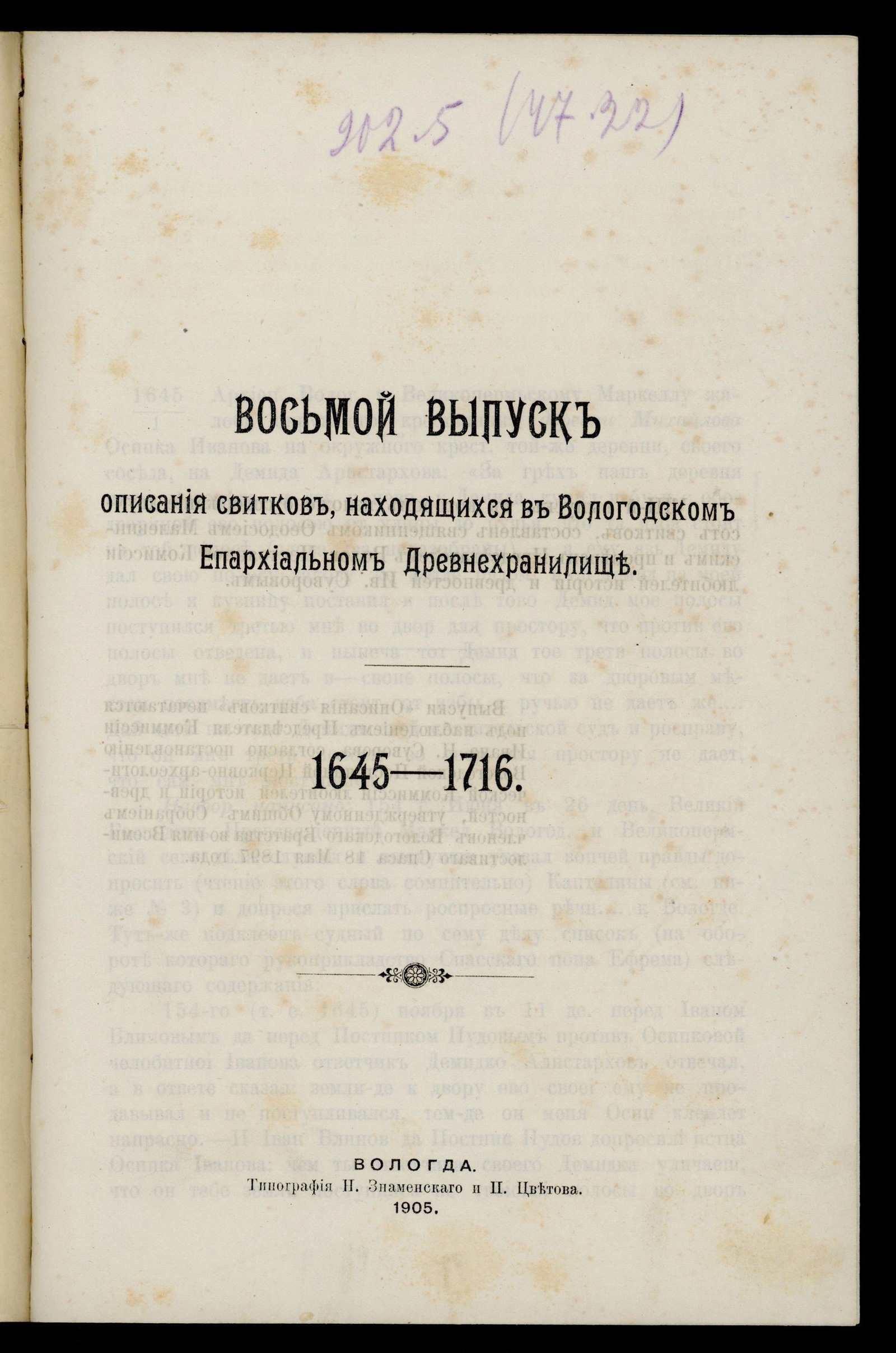 Изображение книги Описание собрания свитков, находящихся в Вологодском епархиальном древнехранилище. Выпуск 8. 1645–1716 г.