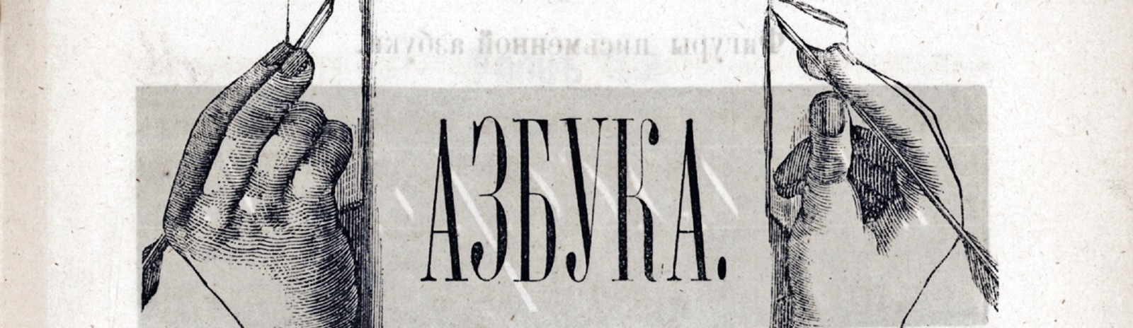 Фоновое изображение Русско-славянско-рукописная азбука