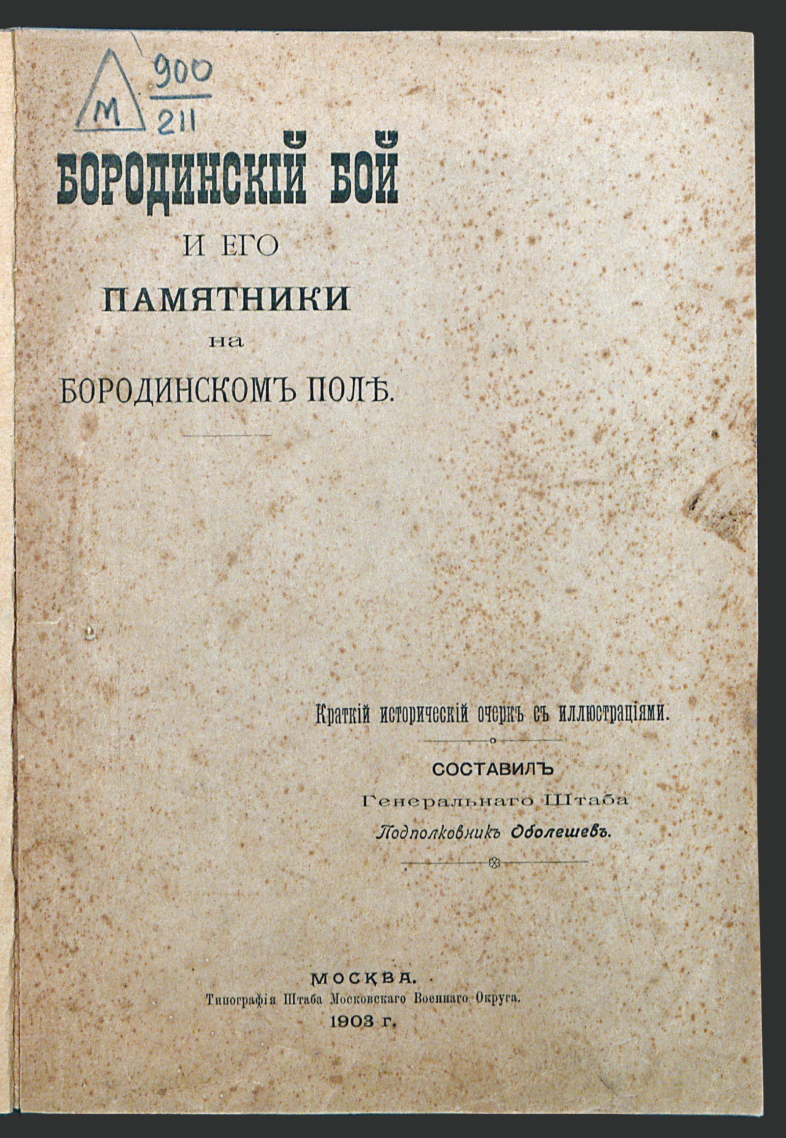 Изображение книги Бородинский бой и его памятники на Бородинском поле