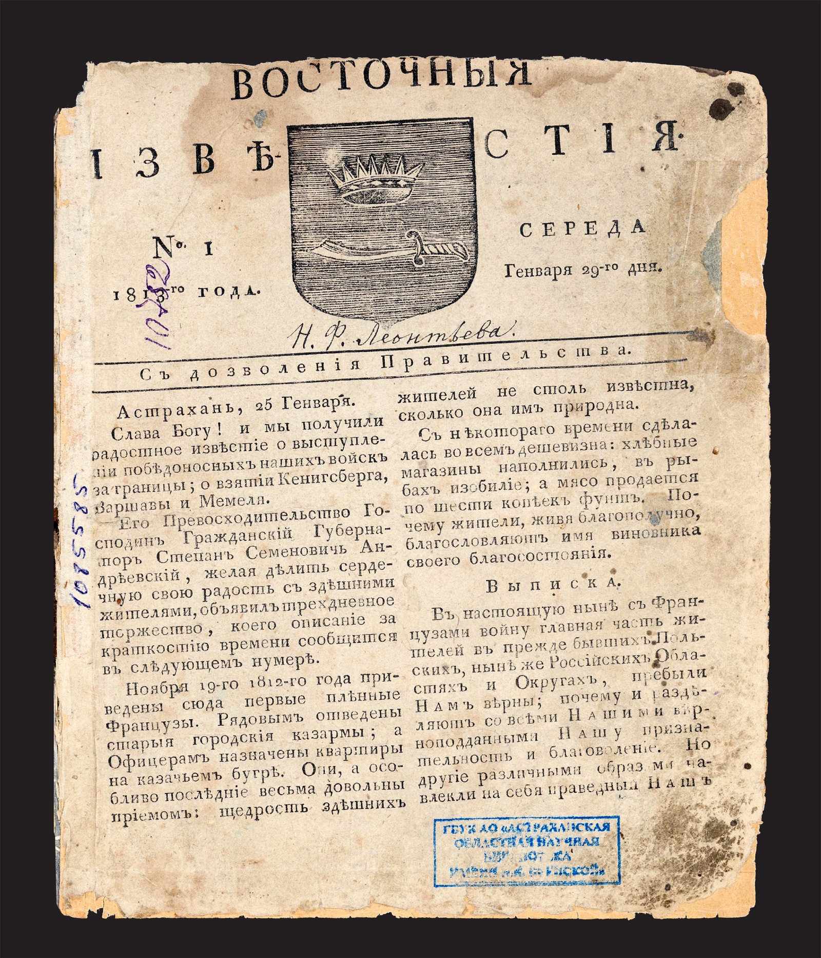 Изображение книжного памятника 'Восточные известия: газета. — 1813, № 1 (29 января, среда)'