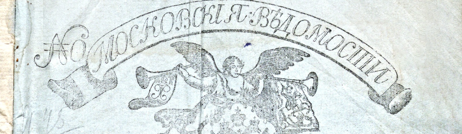 Фоновое изображение Московские ведомости. 1801, № 1 (2 янв.)
