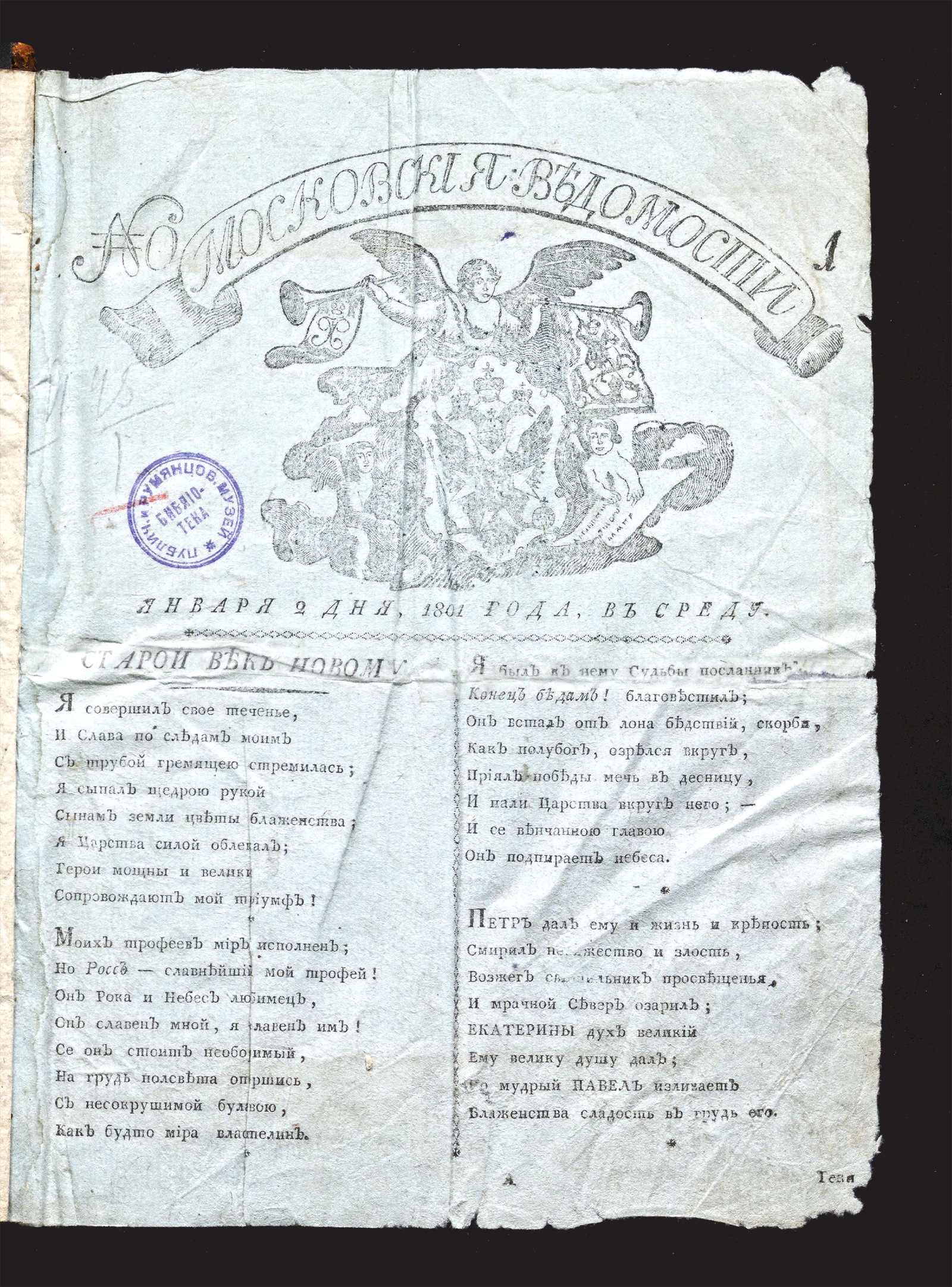 Изображение книжного памятника 'Московские ведомости. 1801, № 1 (2 янв.)'