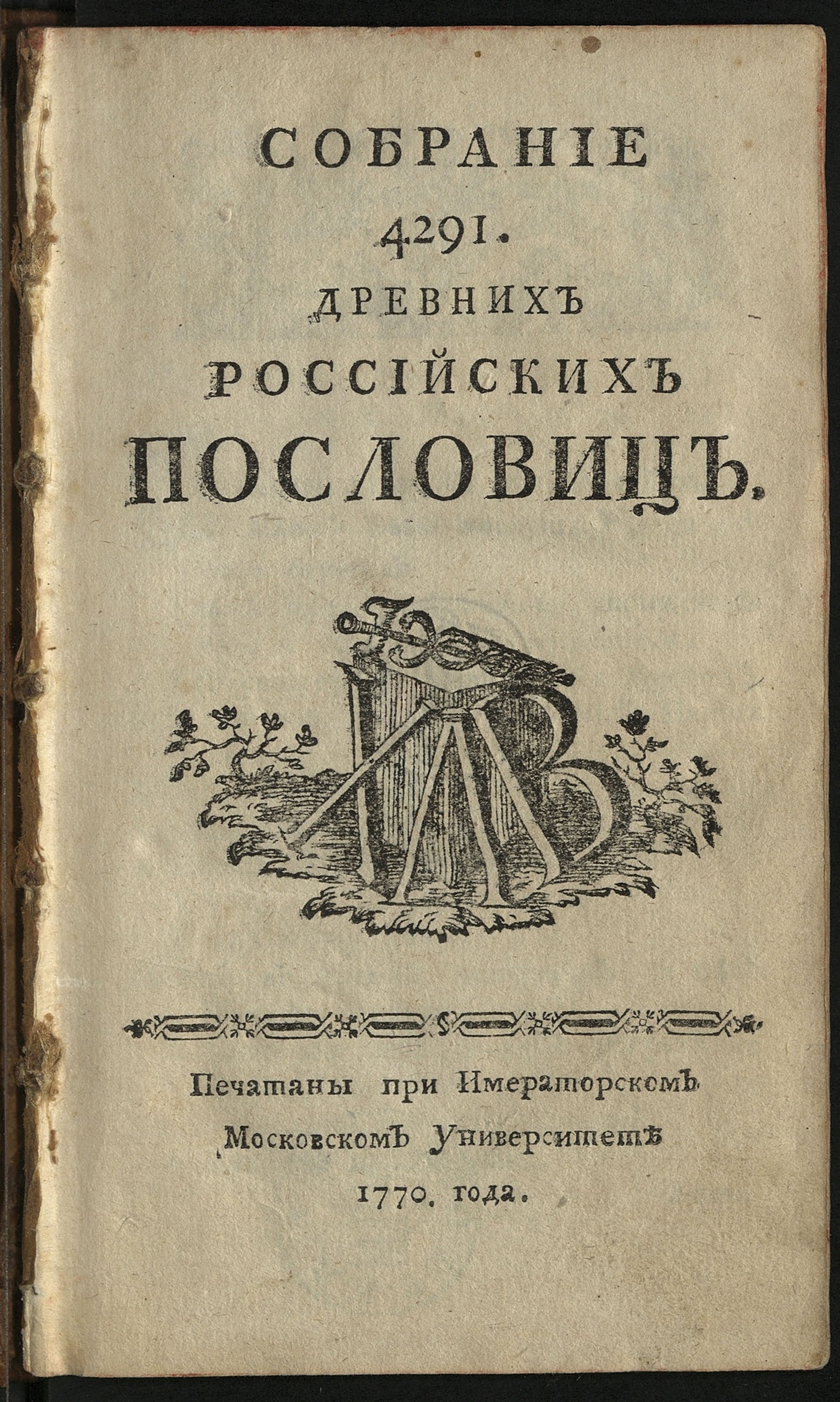 Изображение книги Собрание 4291 древних российских пословиц