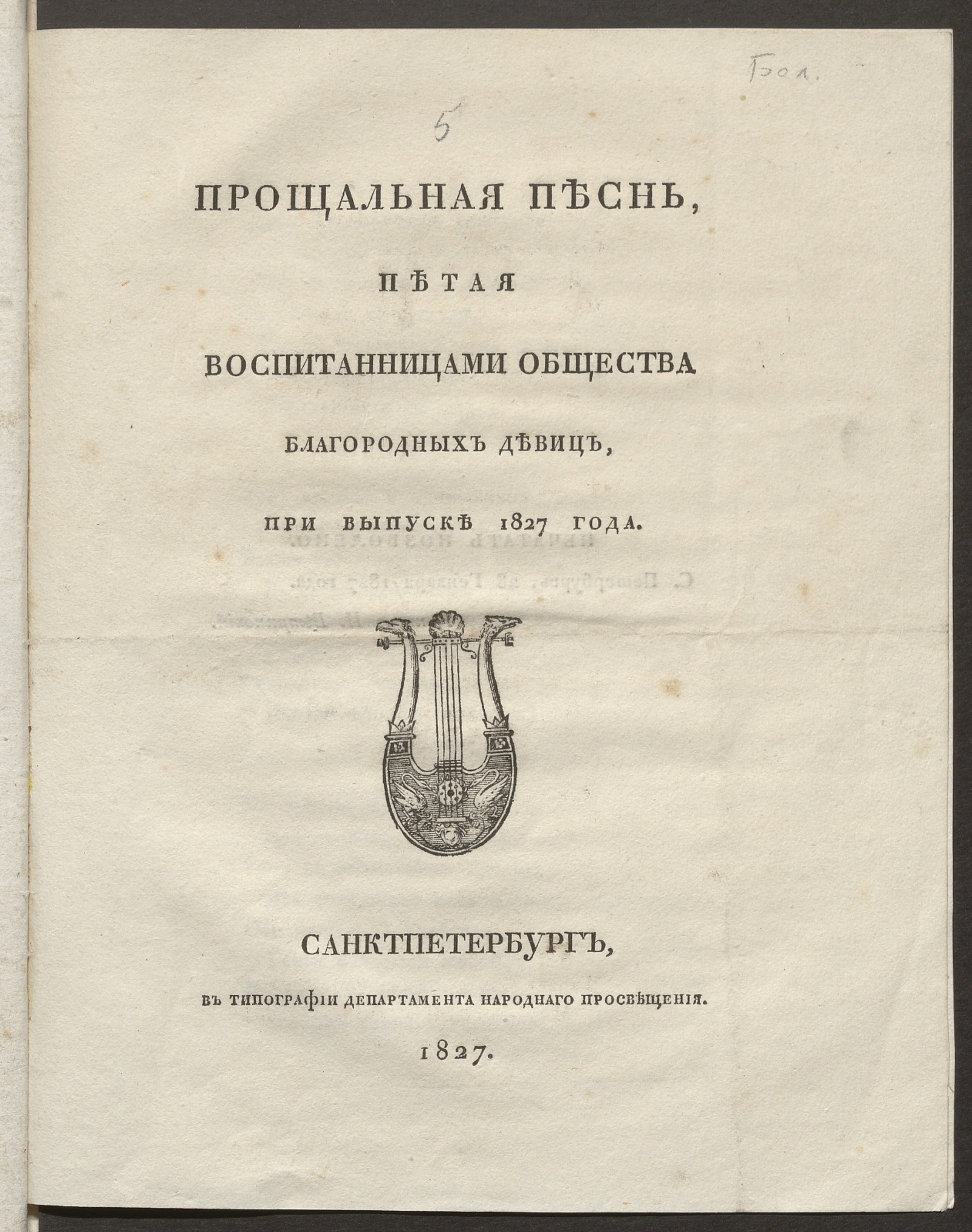 Изображение книги Прощальная песнь петая воспитанницами Общества благородных девиц, при выпуске 1827 года