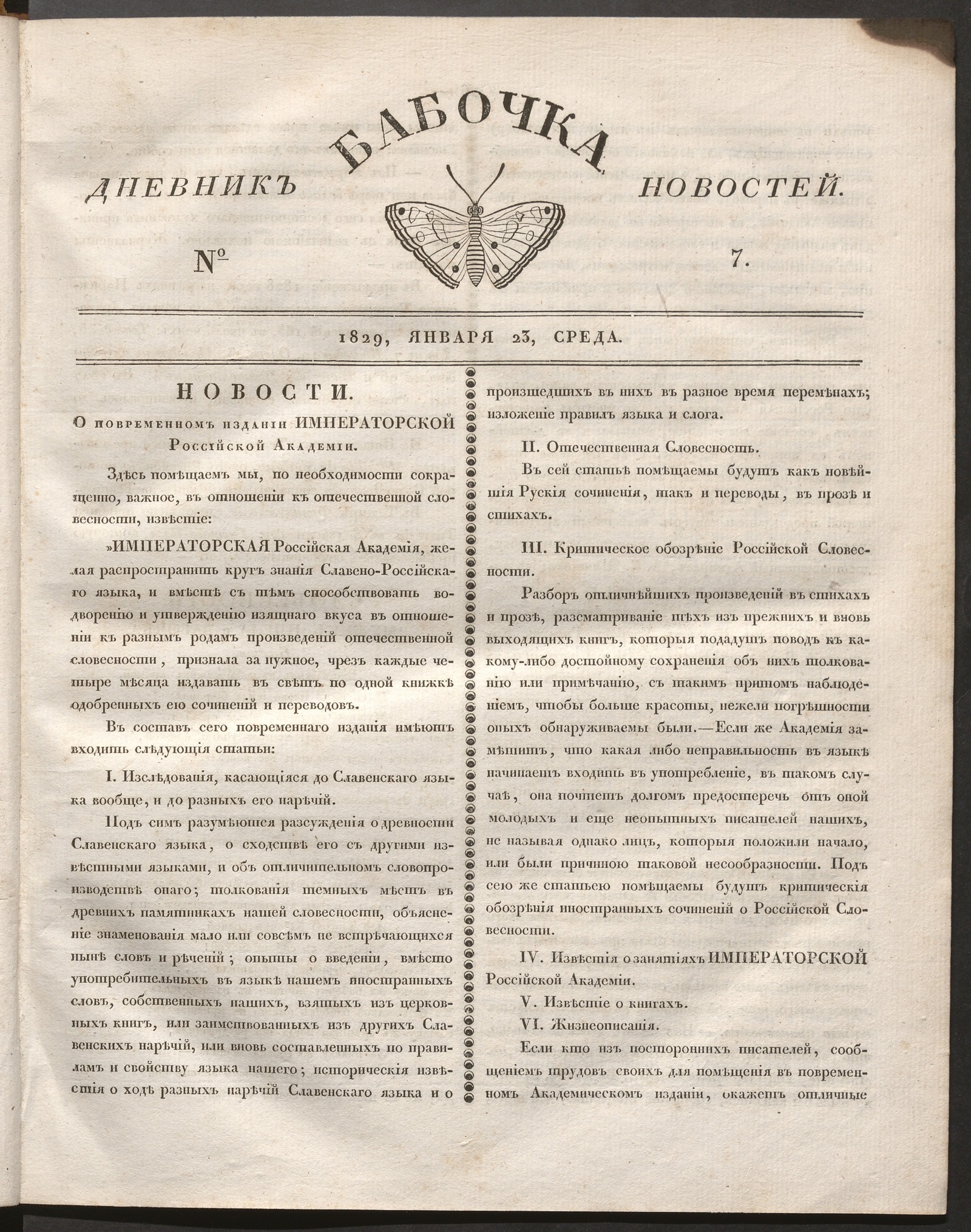 Изображение книги Бабочка : дневник новостей. 1829, № 7 (23 января)