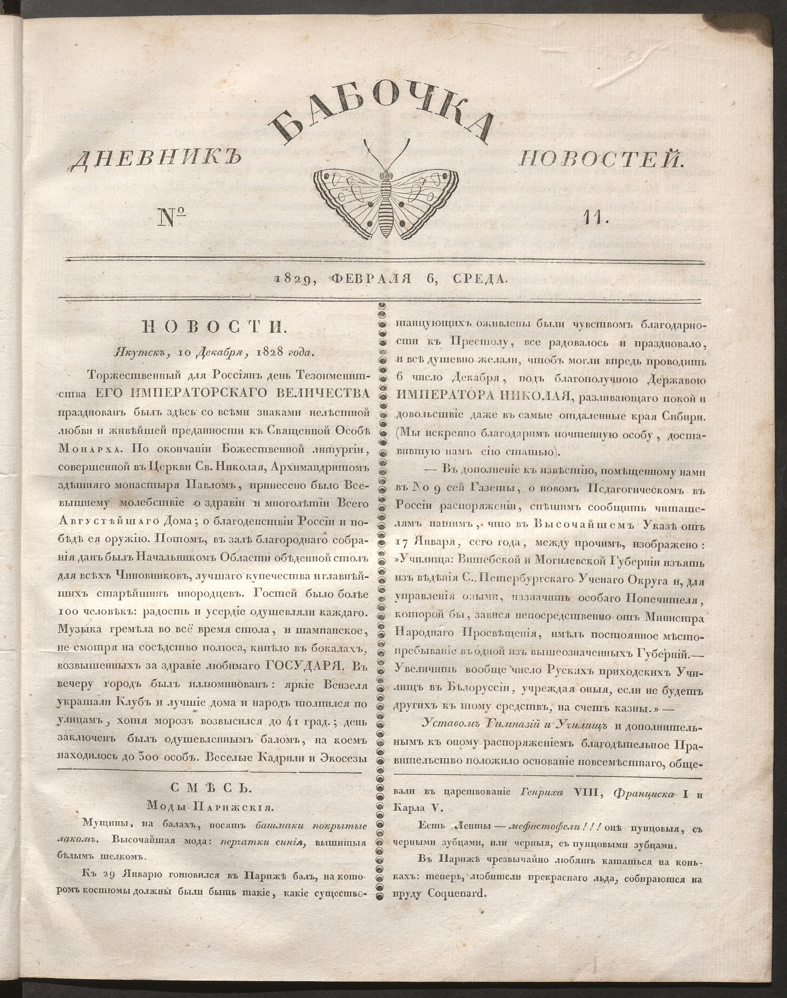 Изображение Бабочка : дневник новостей. 1829, № 11 ( 6 февраля)