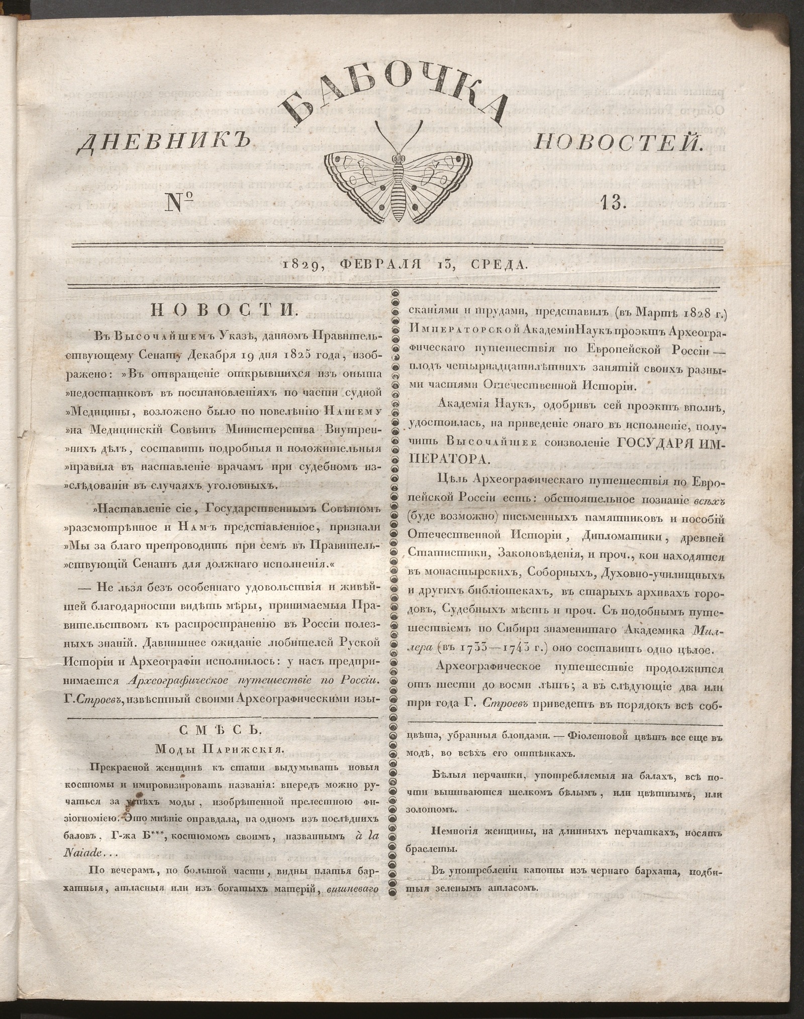 Изображение Бабочка : дневник новостей. 1829, № 13 ( 13 февраля)