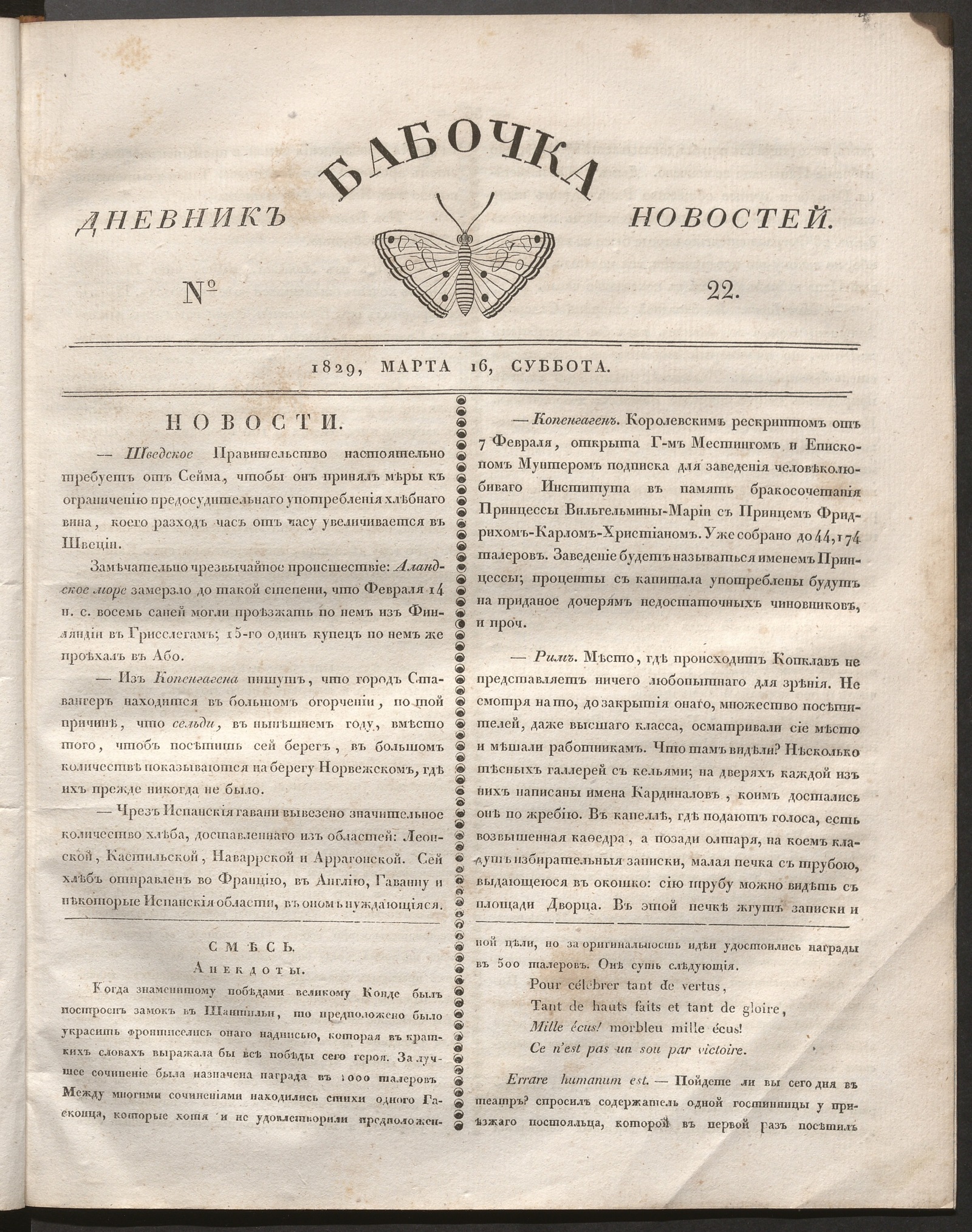 Изображение книги Бабочка : дневник новостей. 1829, № 22 (16 марта)