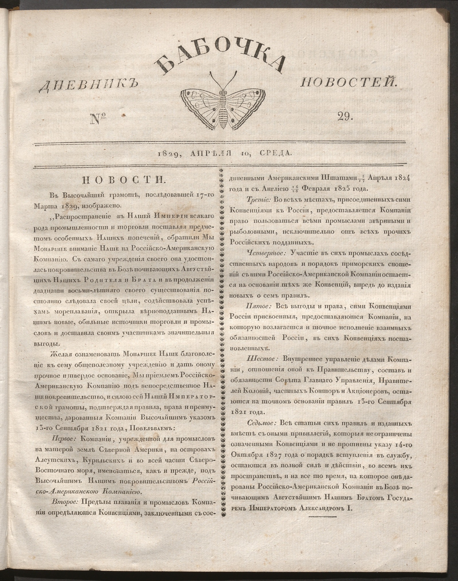 Изображение книги Бабочка : дневник новостей. 1829, № 29 (10 апреля)