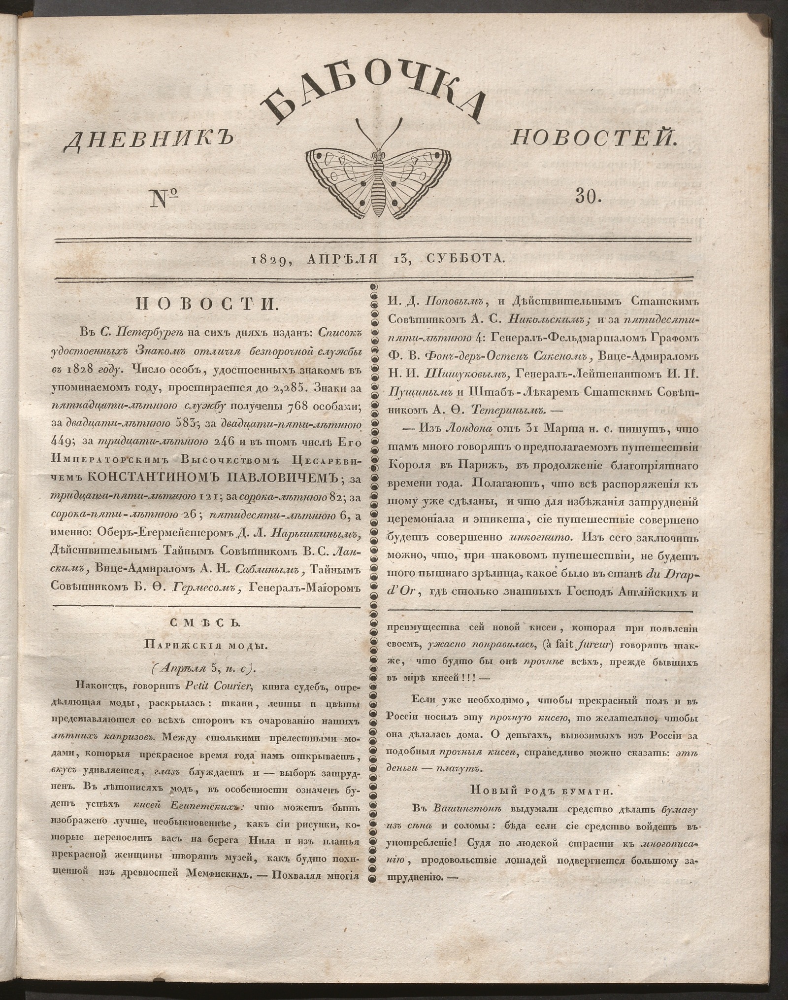 Изображение книги Бабочка : дневник новостей. 1829, № 30 (13 апреля)