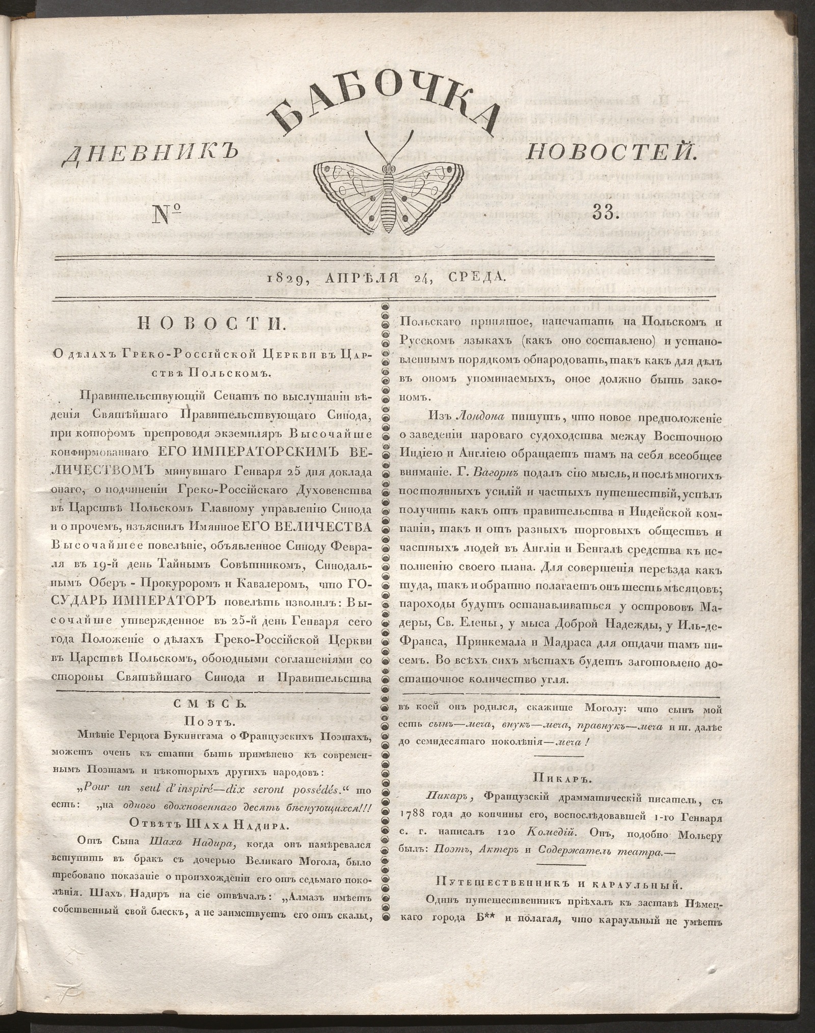 Изображение книги Бабочка : дневник новостей. 1829, № 33 (24 апреля)