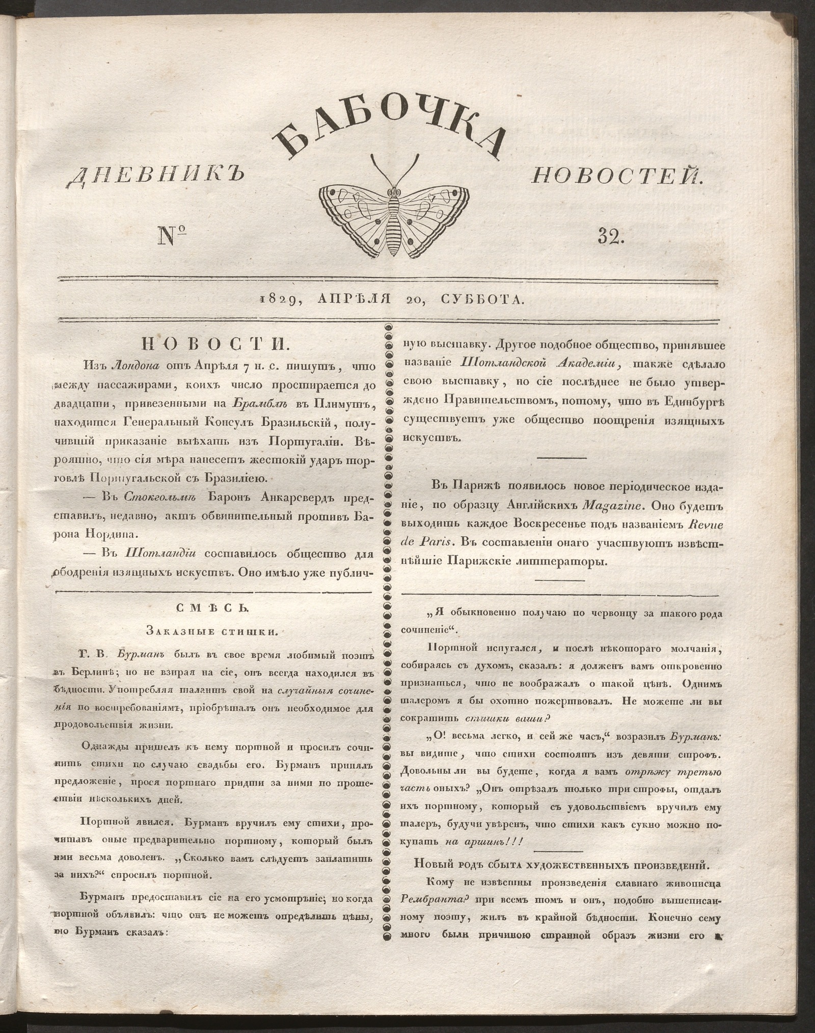 Изображение книги Бабочка : дневник новостей. 1829, № 32 (20 апреля)