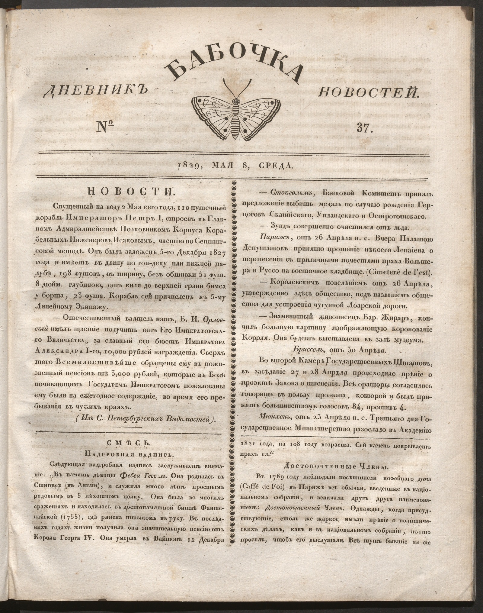 Изображение книги Бабочка : дневник новостей. 1829, № 37 (8 мая)