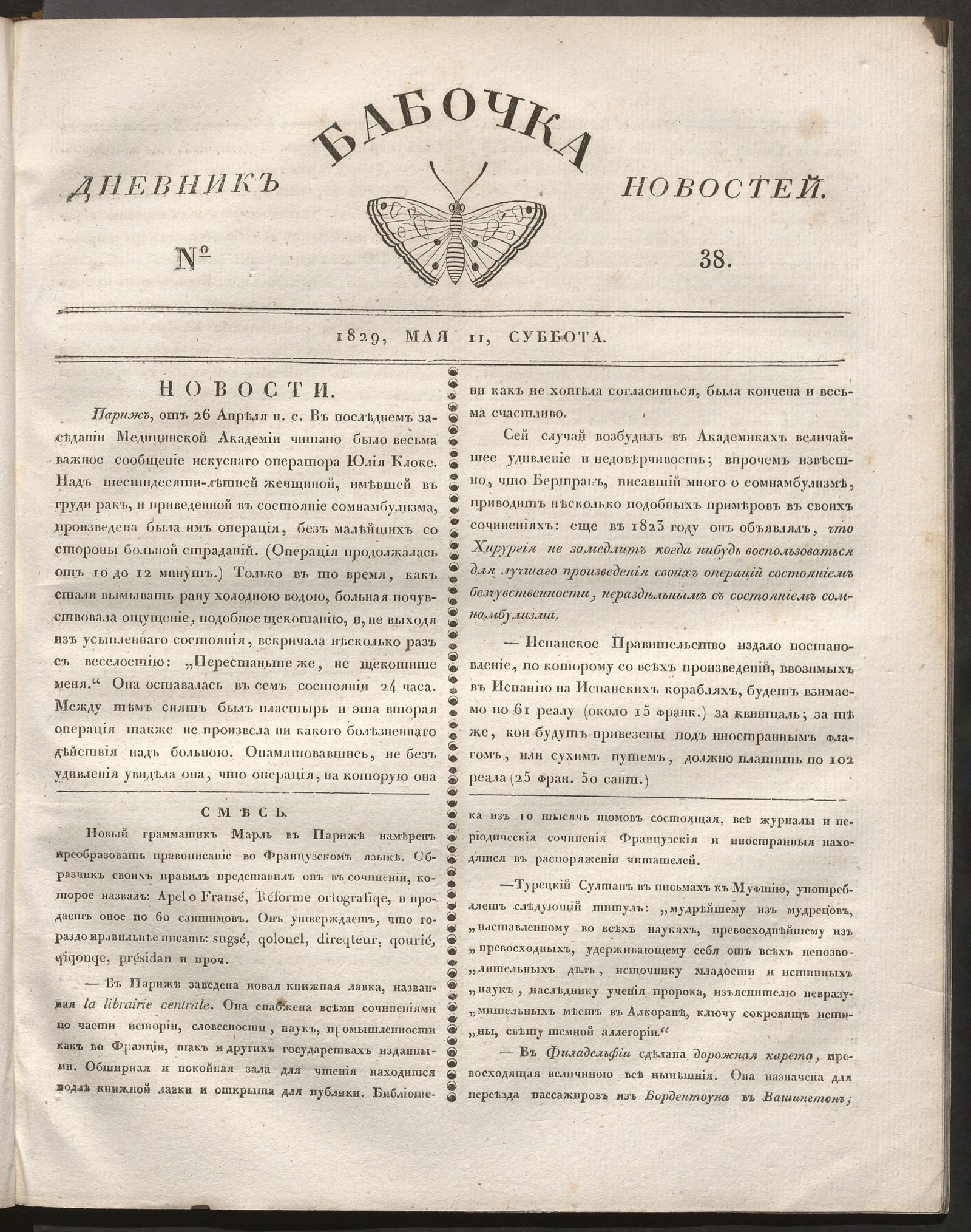 Изображение книги Бабочка : дневник новостей. 1829, № 38 (11 мая)