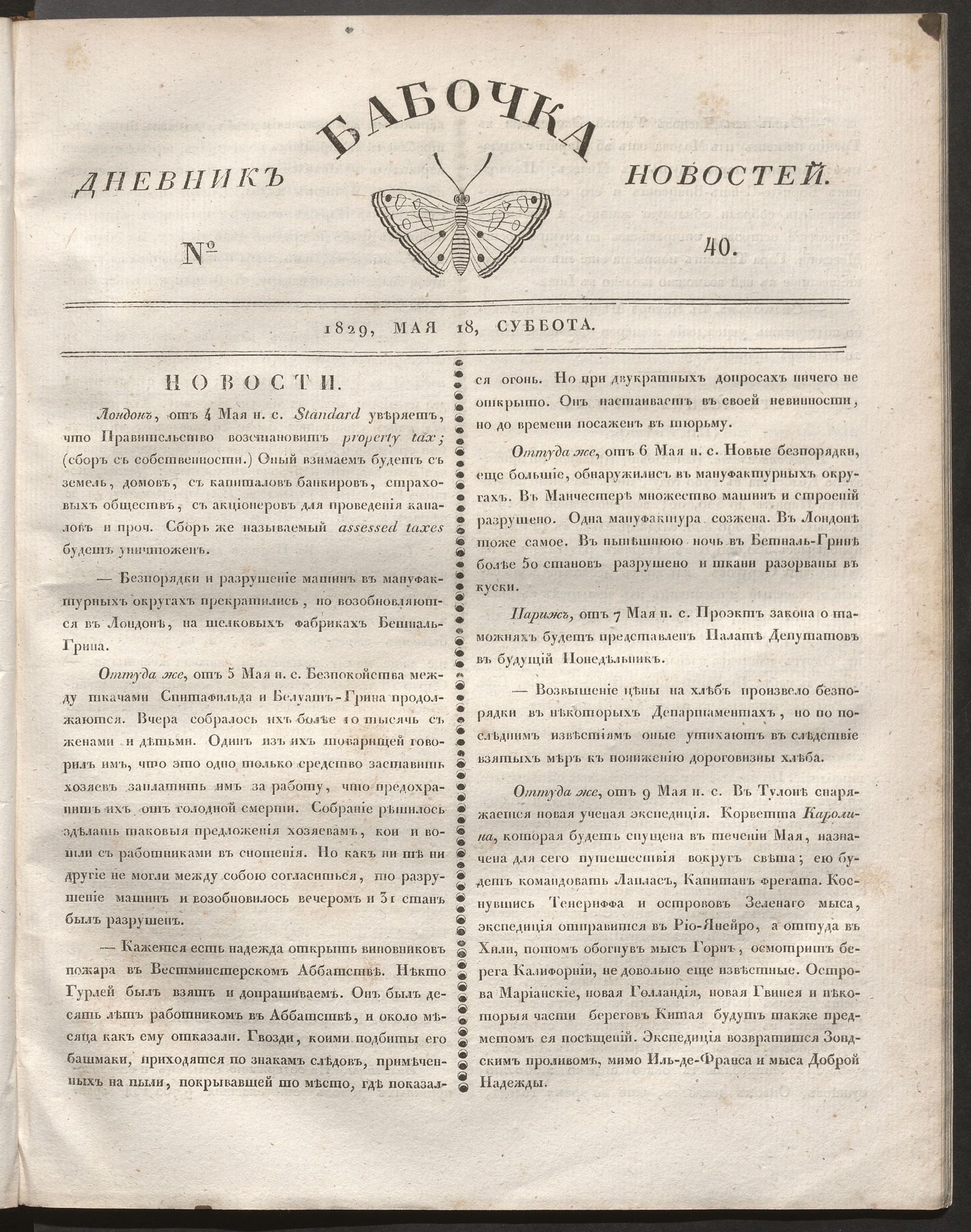 Изображение книги Бабочка : дневник новостей. 1829, № 40 (18 мая)