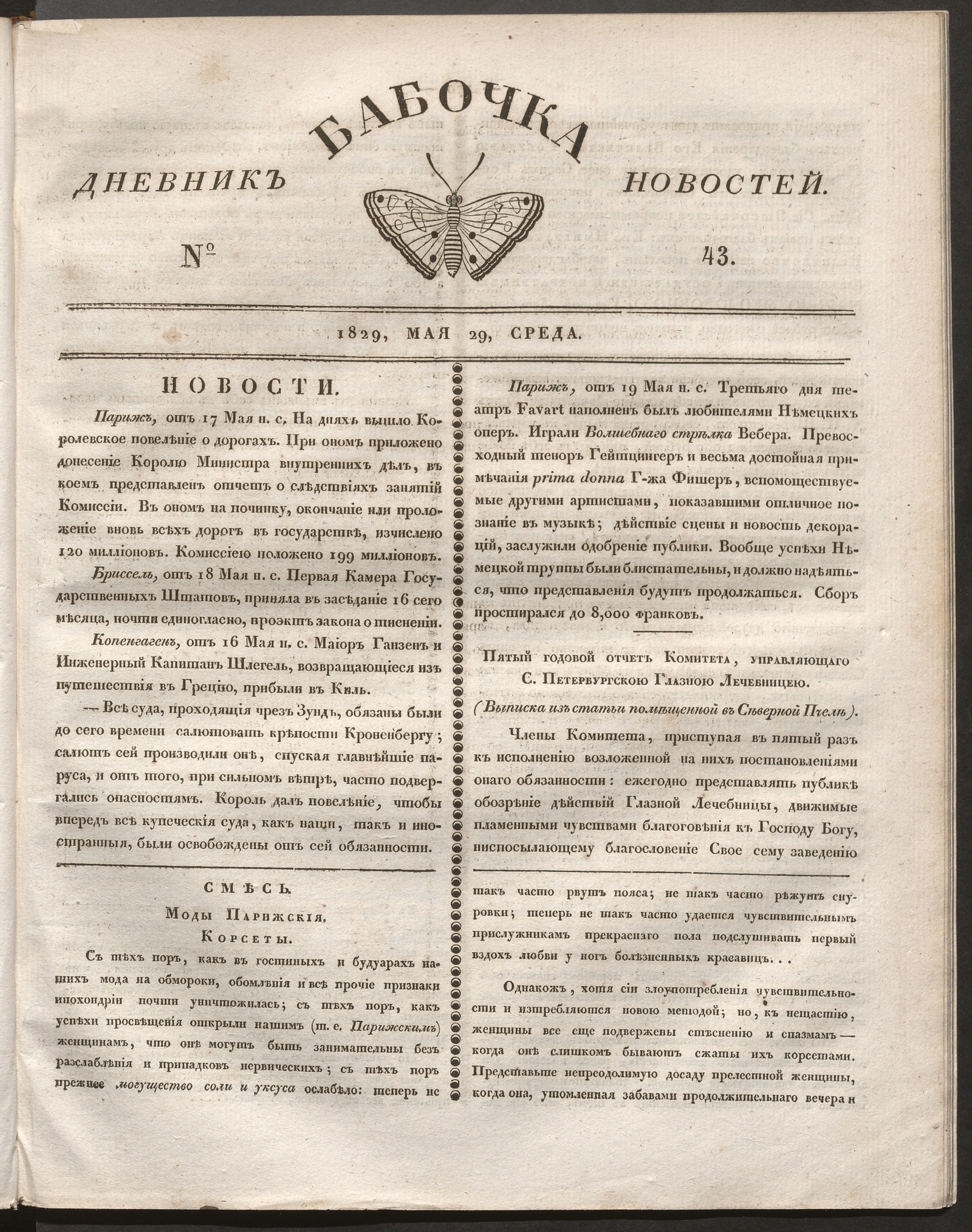 Изображение книги Бабочка : дневник новостей. 1829, № 43 (29 мая)